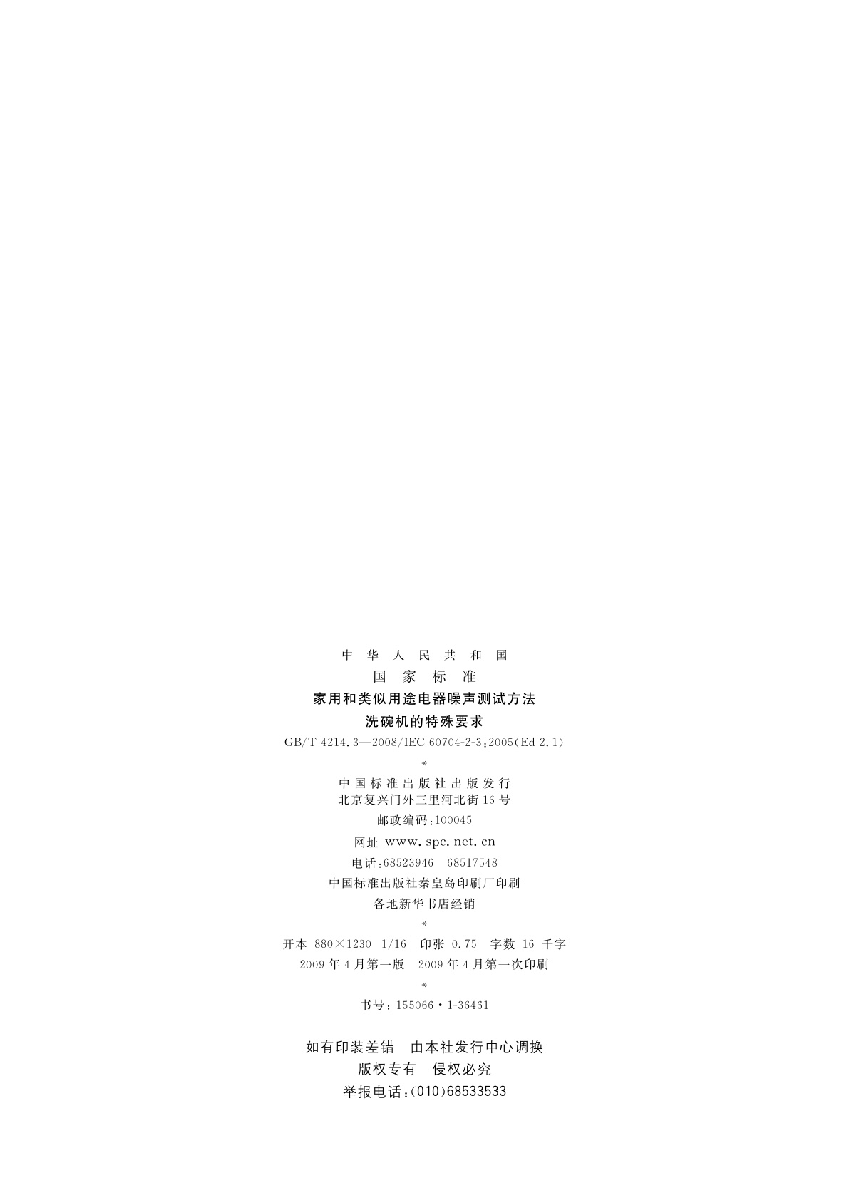 GB/T 4214.3-2008 家用和类似用途电器噪声测试方法　洗碗机的特殊要求