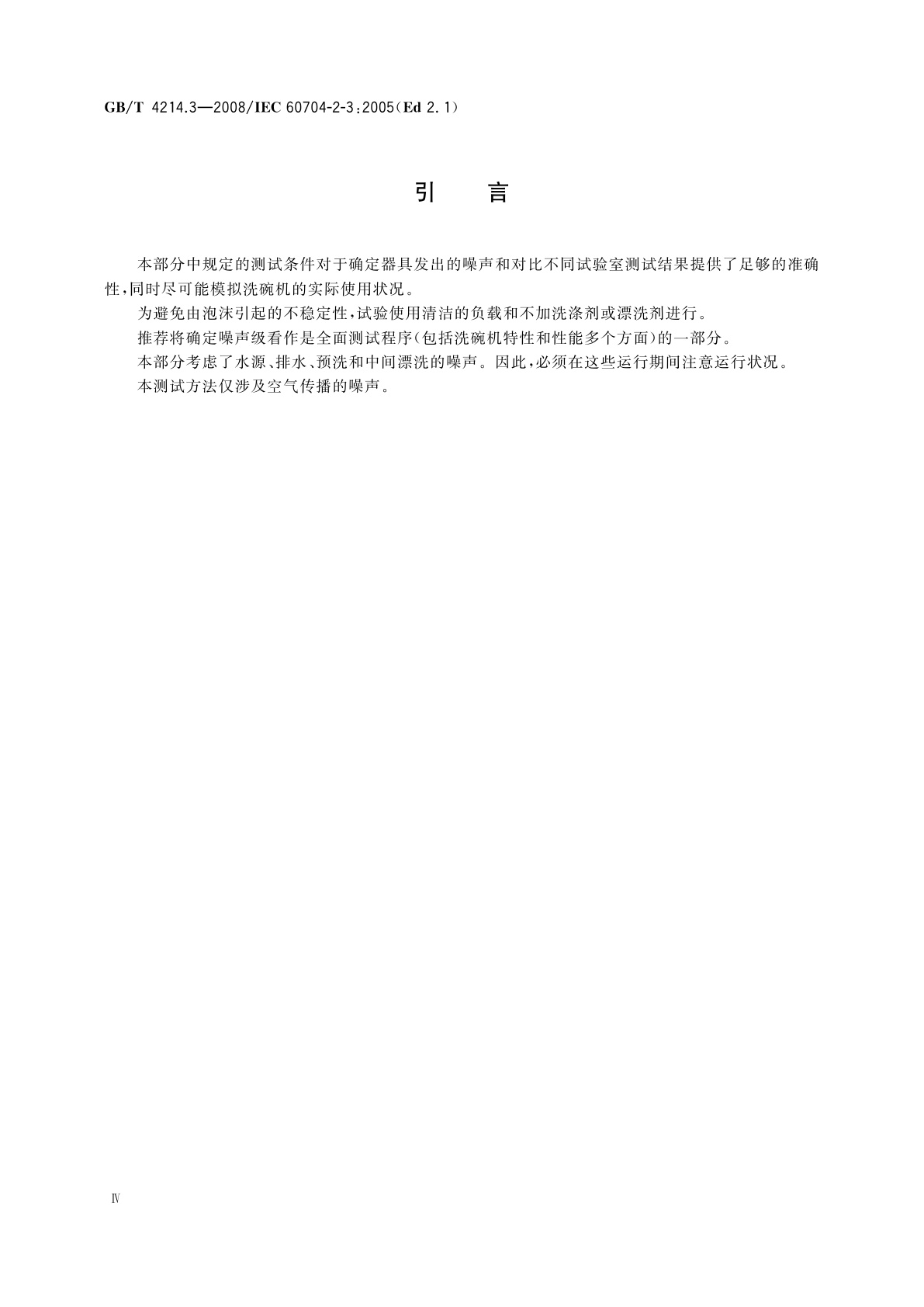 GB/T 4214.3-2008 家用和类似用途电器噪声测试方法　洗碗机的特殊要求