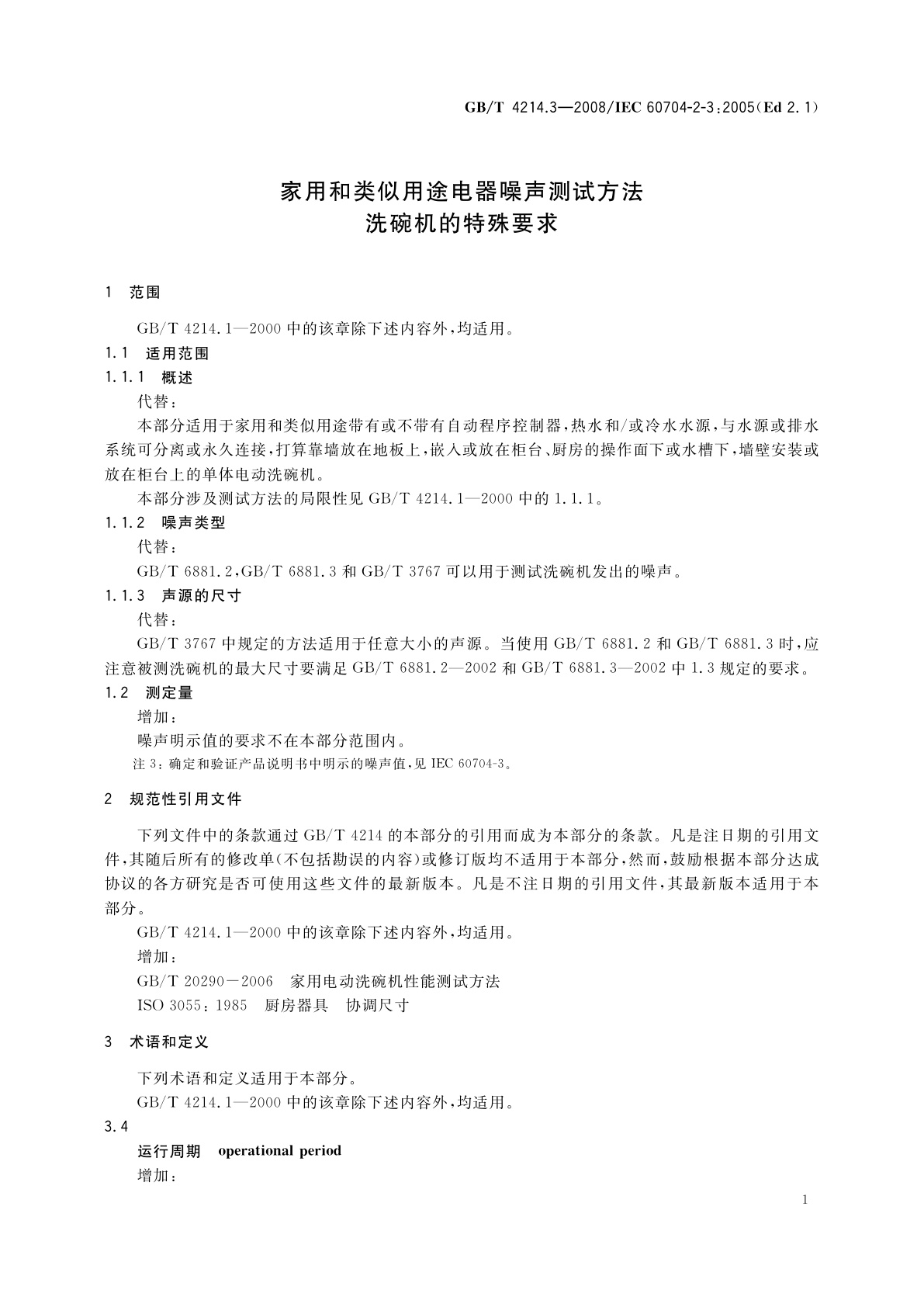 GB/T 4214.3-2008 家用和类似用途电器噪声测试方法　洗碗机的特殊要求