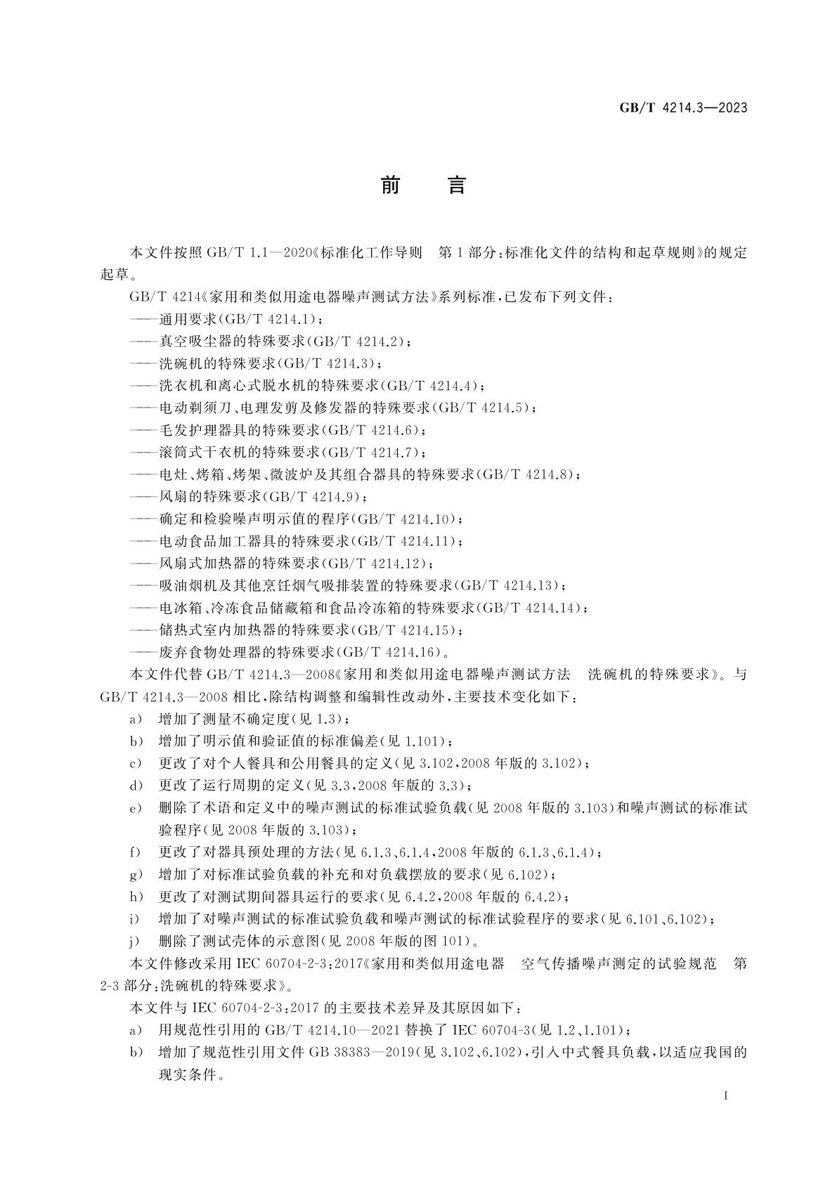 GB/T 4214.3-2023 家用和类似用途电器噪声测试方法　洗碗机的特殊要求