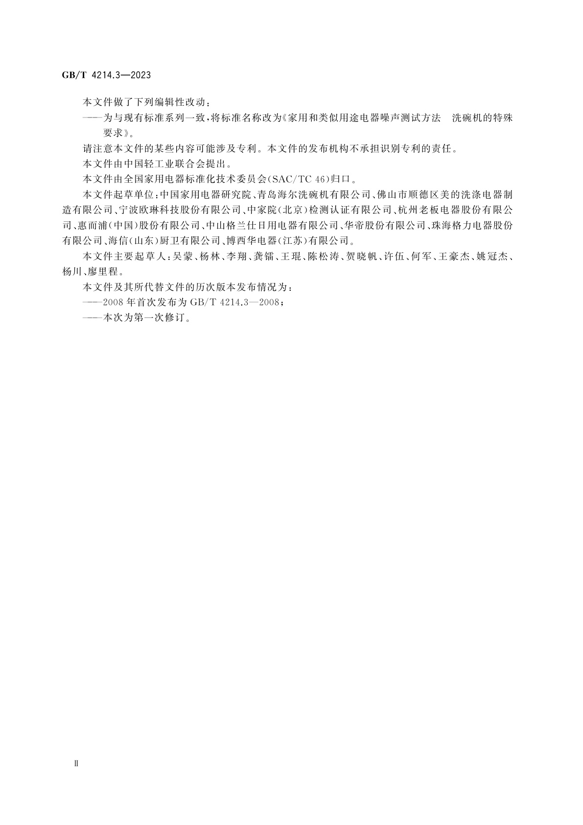 GB/T 4214.3-2023 家用和类似用途电器噪声测试方法　洗碗机的特殊要求