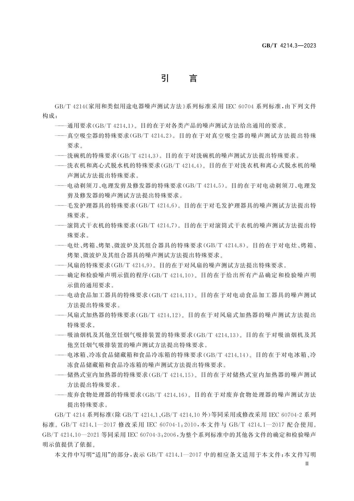 GB/T 4214.3-2023 家用和类似用途电器噪声测试方法　洗碗机的特殊要求