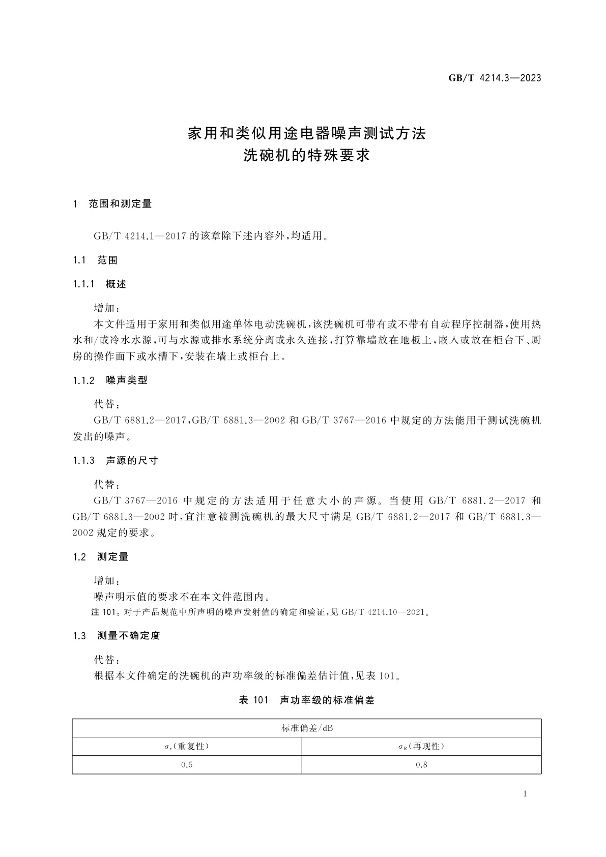 GB/T 4214.3-2023 家用和类似用途电器噪声测试方法　洗碗机的特殊要求
