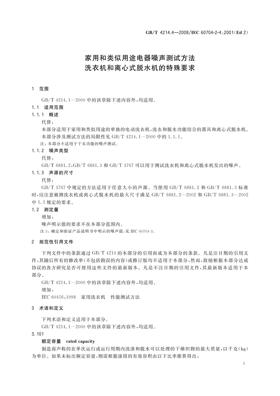 GB/T 4214.4-2008 家用和类似用途电器噪声测试方法　洗衣机和离心式脱水机的特殊要求