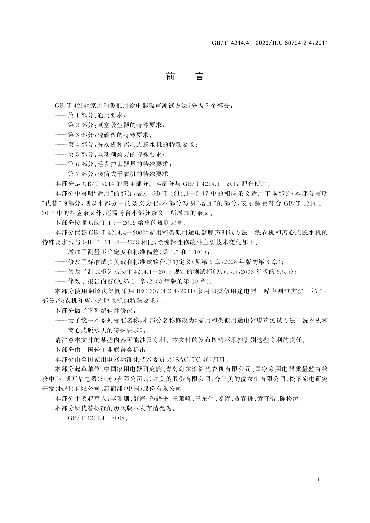 GB/T 4214.4-2020 家用和类似用途电器噪声测试方法　洗衣机和离心式脱水机的特殊要求