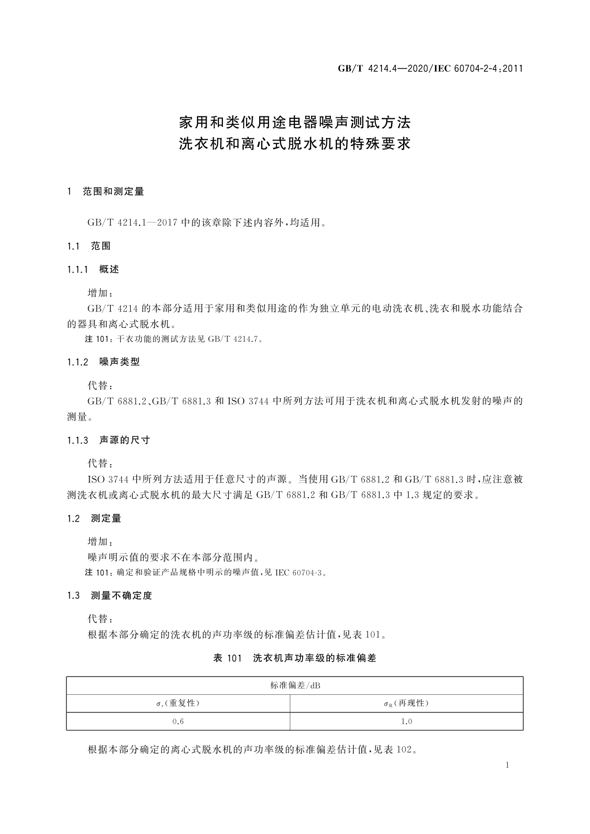 GB/T 4214.4-2020 家用和类似用途电器噪声测试方法　洗衣机和离心式脱水机的特殊要求