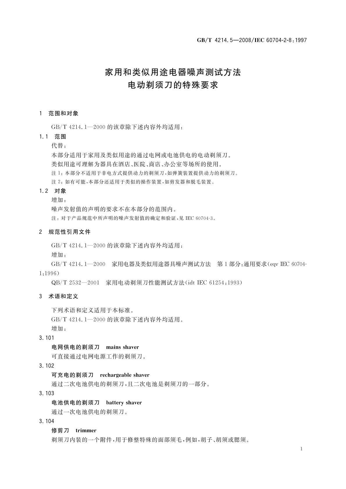 GB/T 4214.5-2008 家用和类似用途电器噪声测试方法　电动剃须刀的特殊要求
