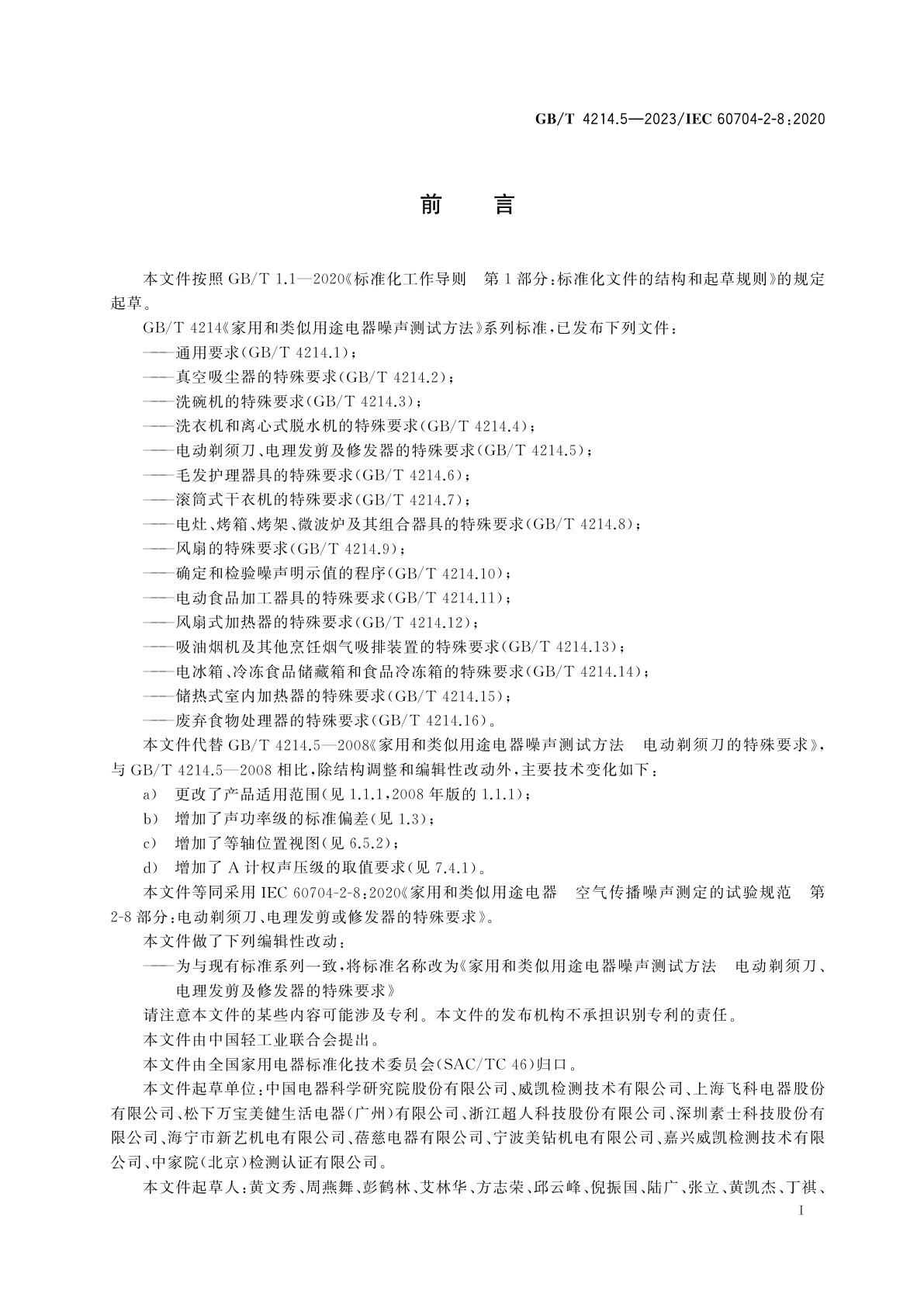 GB/T 4214.5-2023 家用和类似用途电器噪声测试方法　电动剃须刀、电理发剪及修发器的特殊要求