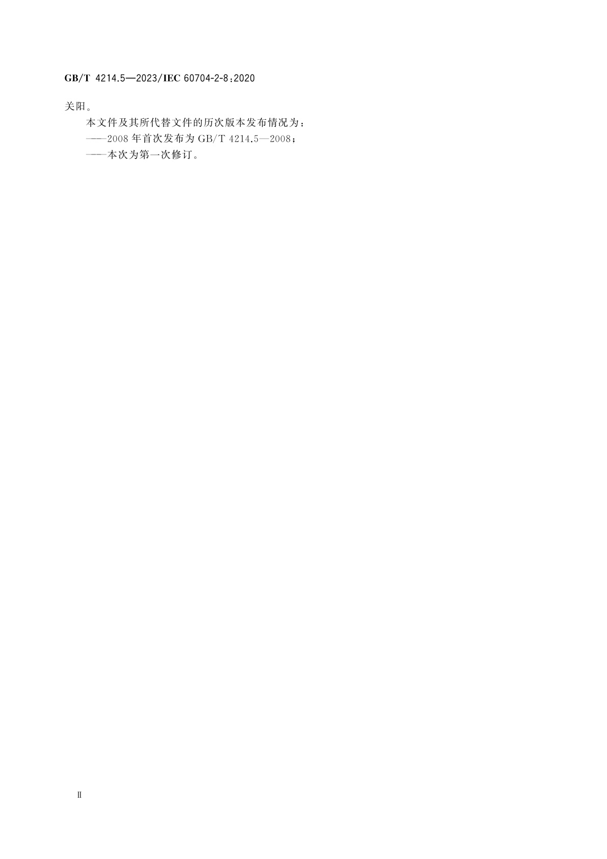 GB/T 4214.5-2023 家用和类似用途电器噪声测试方法　电动剃须刀、电理发剪及修发器的特殊要求