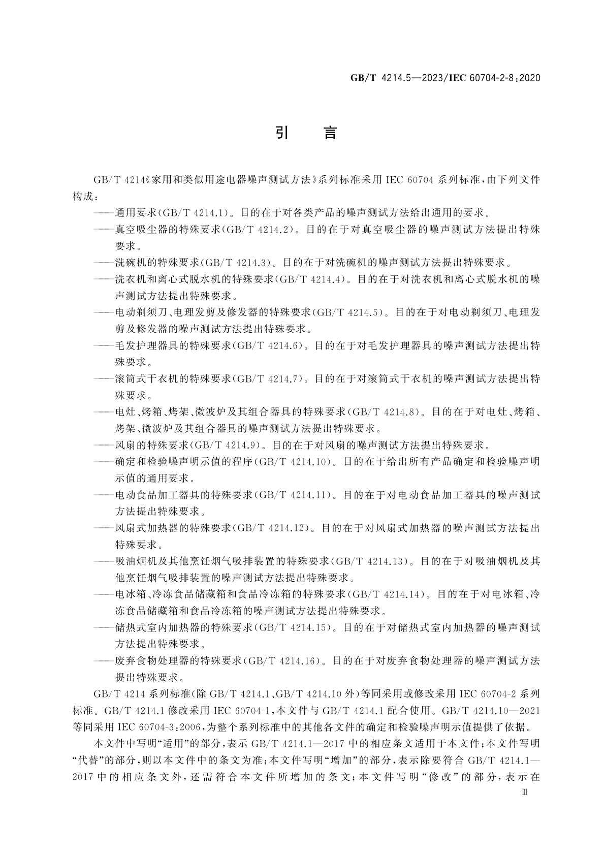 GB/T 4214.5-2023 家用和类似用途电器噪声测试方法　电动剃须刀、电理发剪及修发器的特殊要求