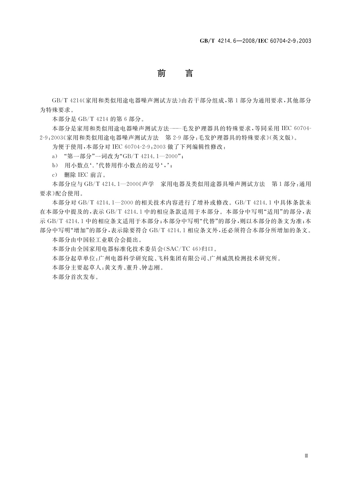 GB/T 4214.6-2008 家用和类似用途电器噪声测试方法　毛发护理器具的特殊要求
