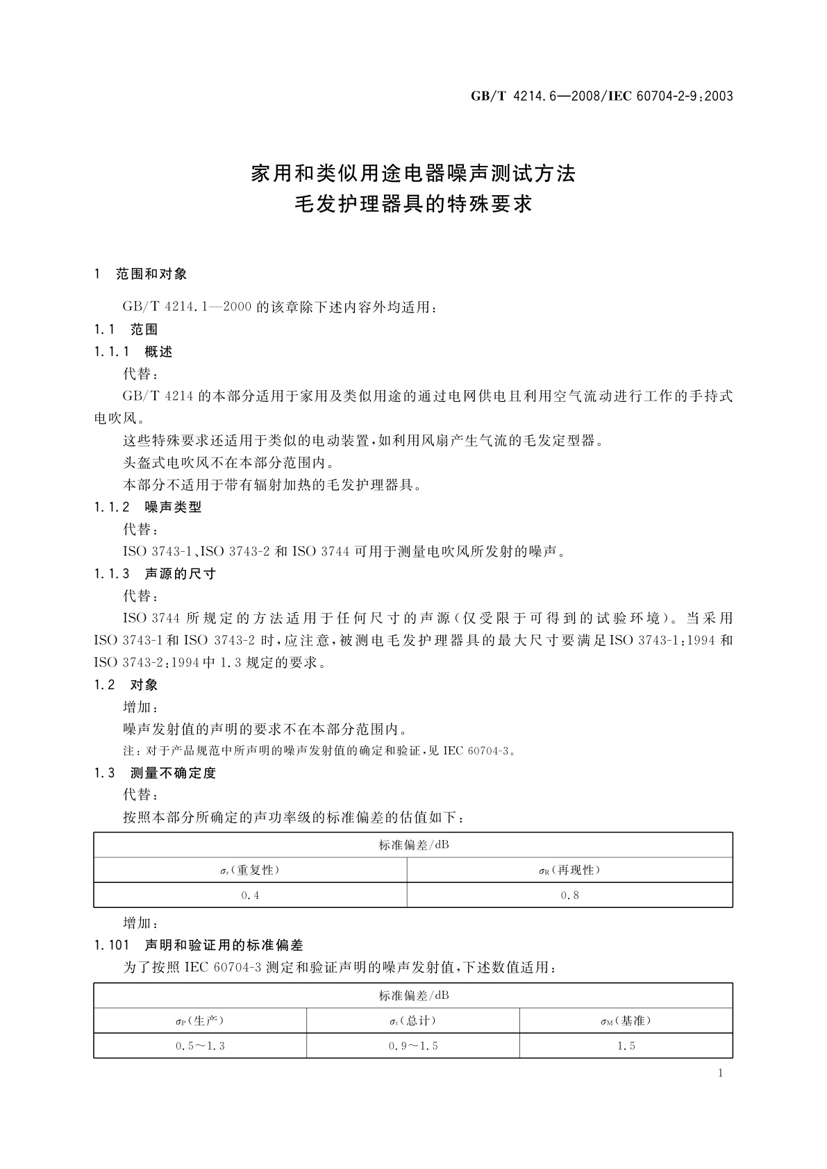GB/T 4214.6-2008 家用和类似用途电器噪声测试方法　毛发护理器具的特殊要求