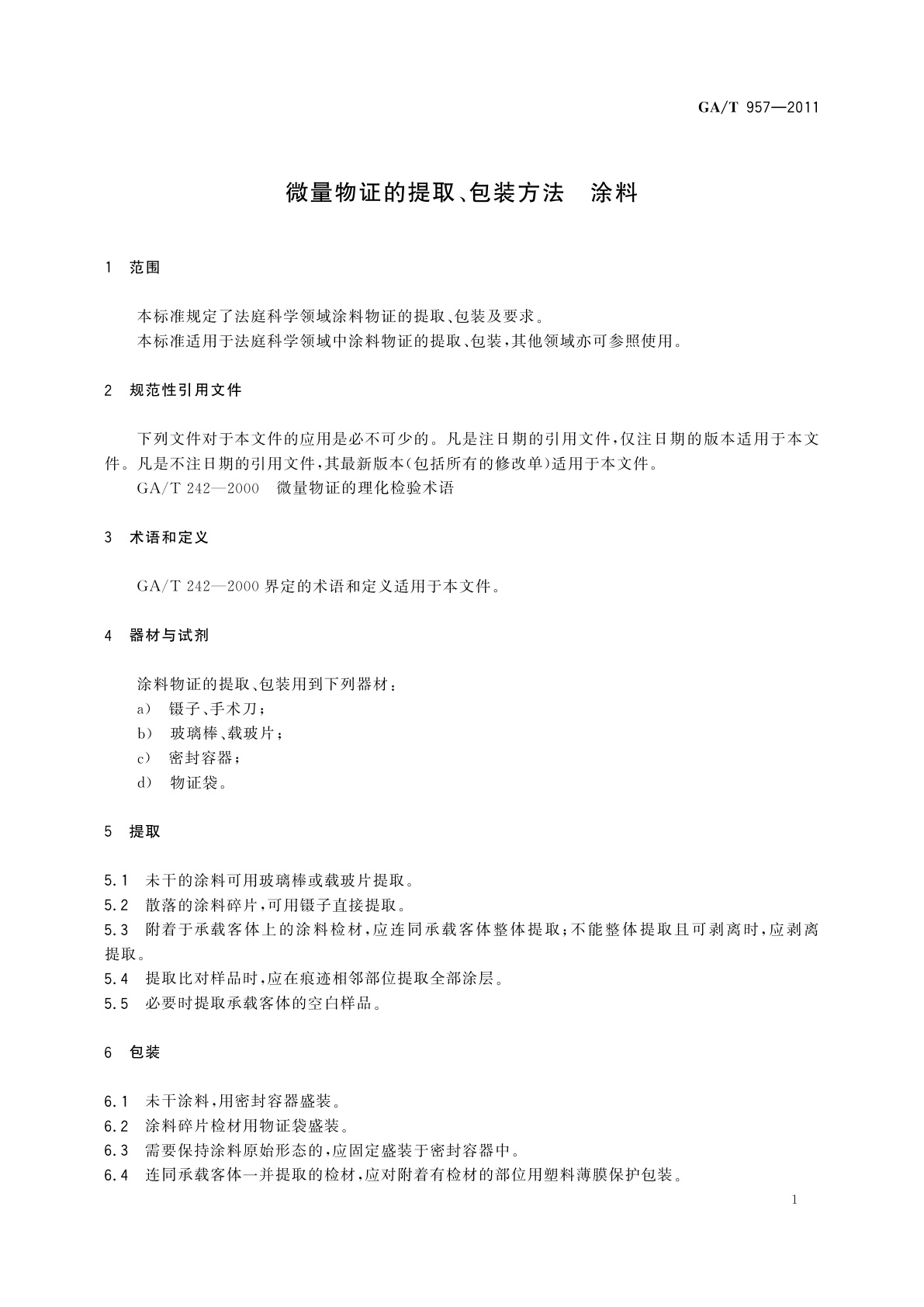 GA/T 957-2011 微量物证的提取、包装方法　涂料