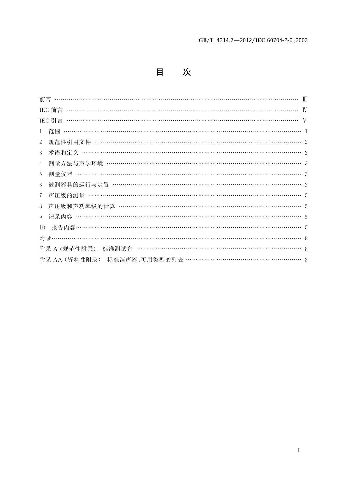 GB/T 4214.7-2012 家用和类似用途电器噪声测试方法　滚筒式干衣机的特殊要求