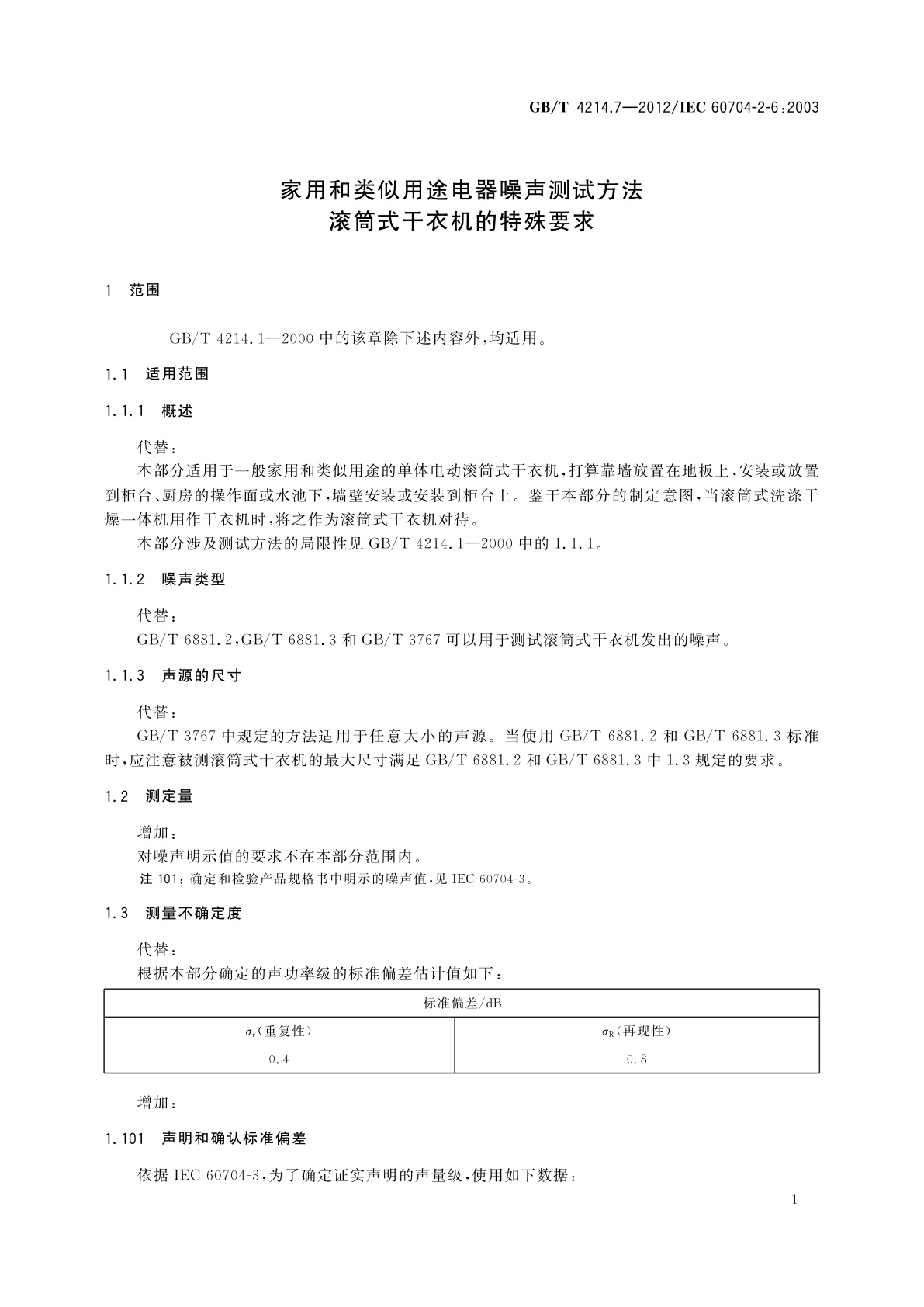 GB/T 4214.7-2012 家用和类似用途电器噪声测试方法　滚筒式干衣机的特殊要求