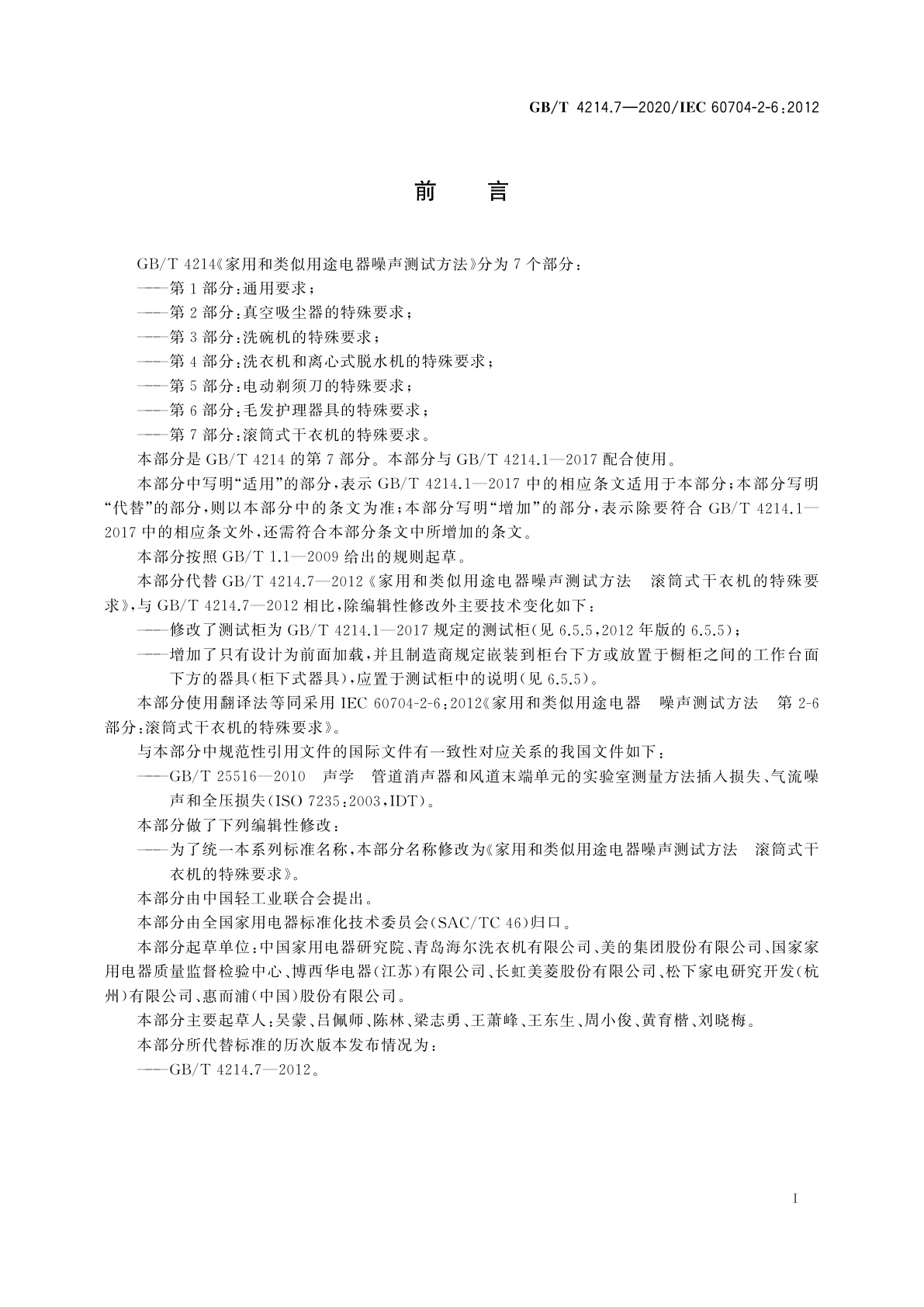 GB/T 4214.7-2020 家用和类似用途电器噪声测试方法　滚筒式干衣机的特殊要求