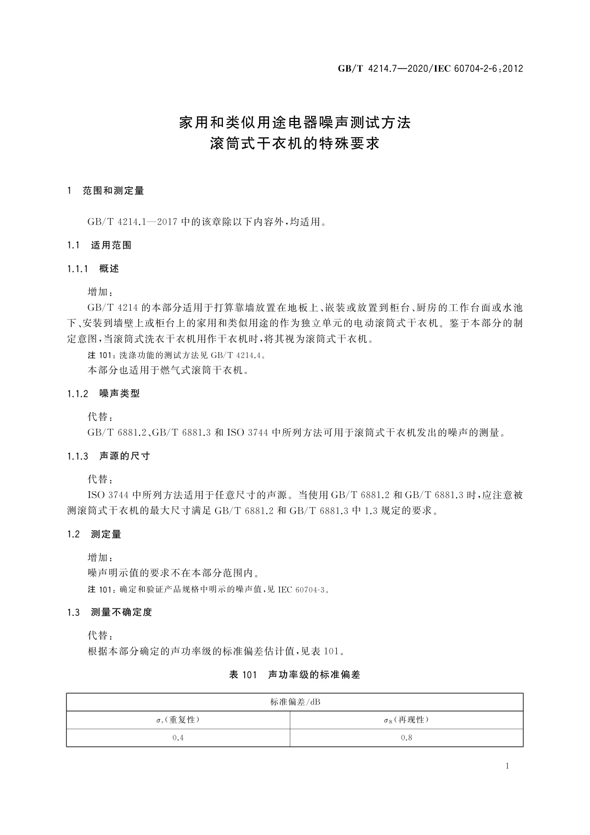 GB/T 4214.7-2020 家用和类似用途电器噪声测试方法　滚筒式干衣机的特殊要求