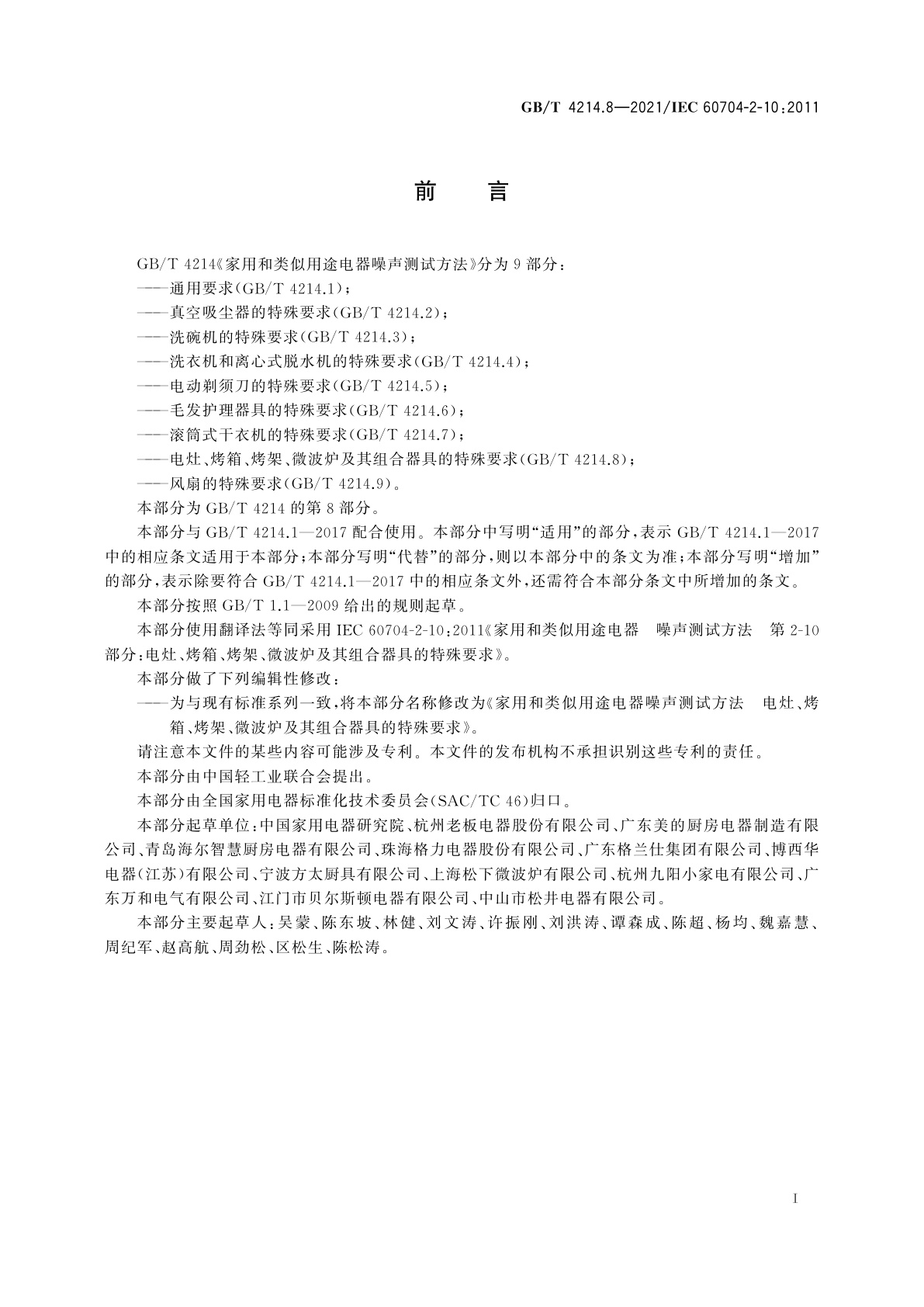 GB/T 4214.8-2021 家用和类似用途电器噪声测试方法　电灶、烤箱、烤架、微波炉及其组合器具的特殊要求