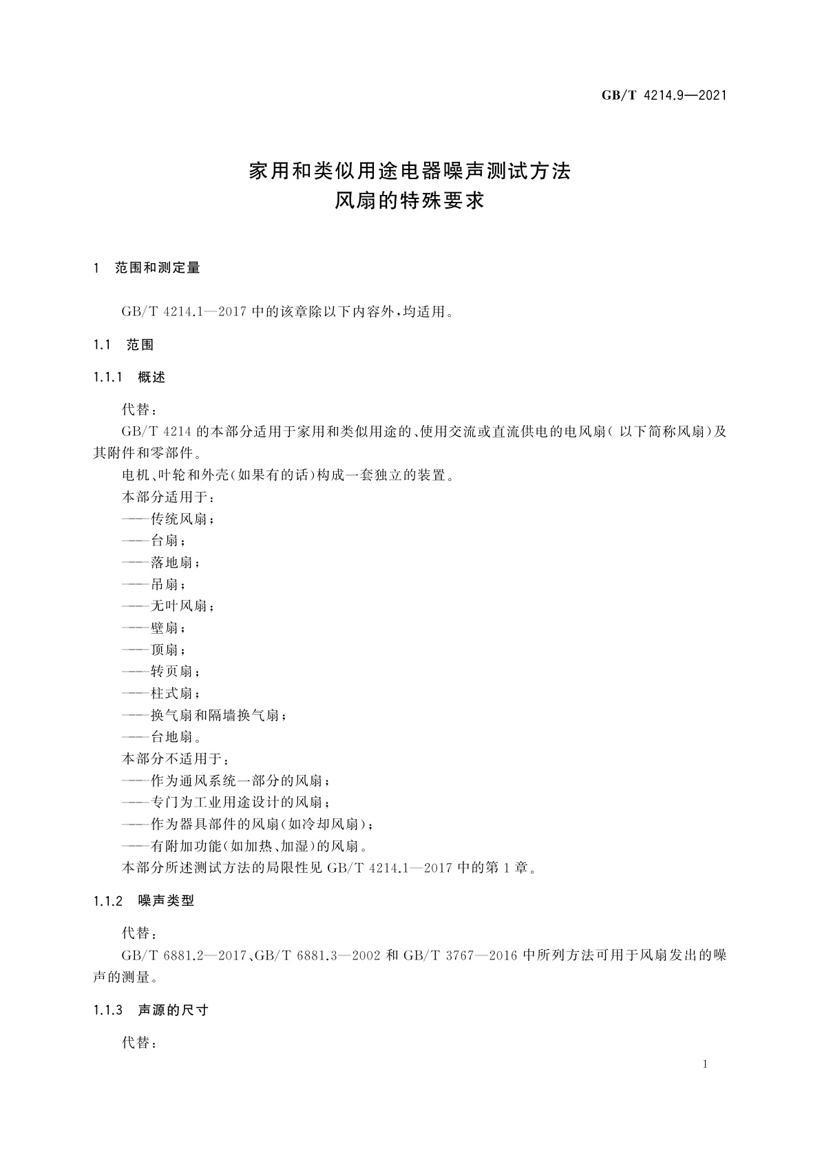 GB/T 4214.9-2021 家用和类似用途电器噪声测试方法　风扇的特殊要求