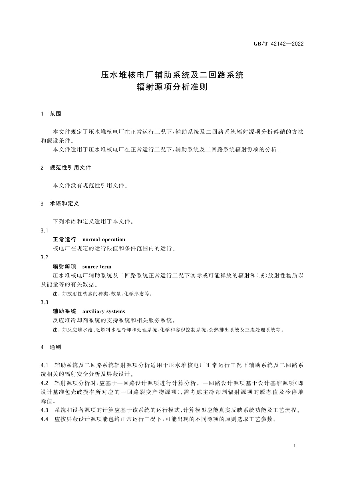 GB/T 42142-2022 压水堆核电厂辅助系统及二回路系统辐射源项分析准则