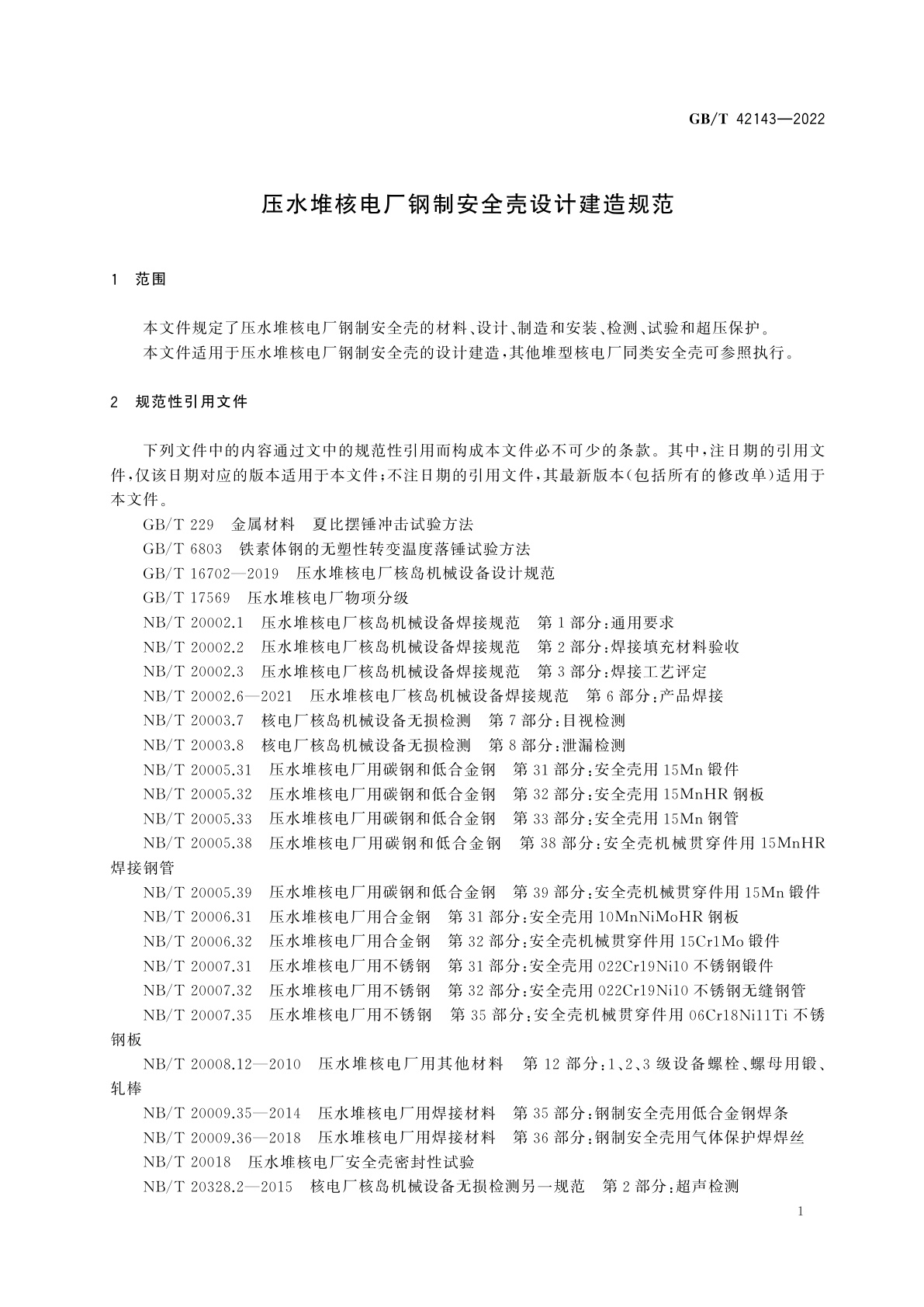 GB/T 42143-2022 压水堆核电厂钢制安全壳设计建造规范