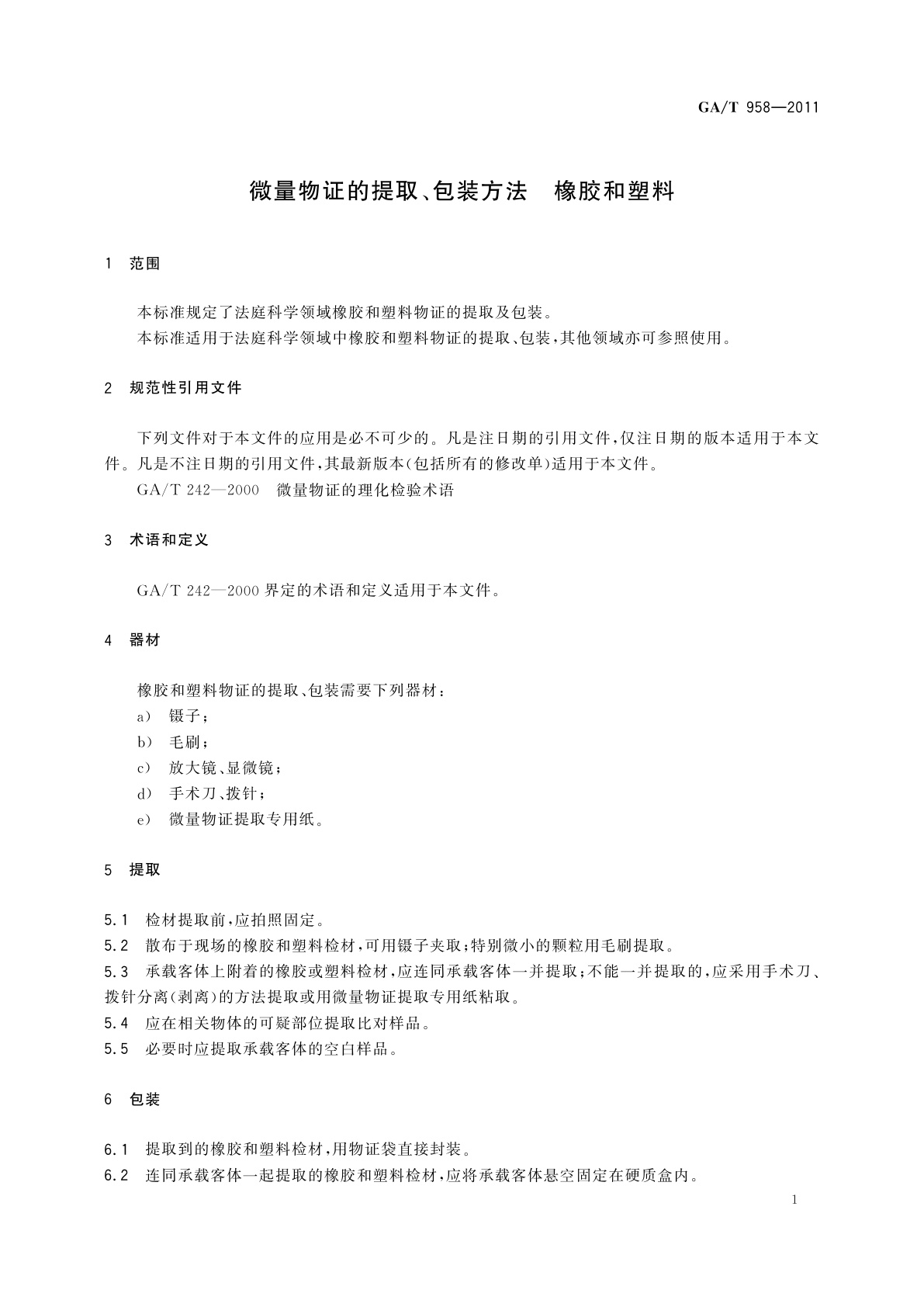 GA/T 958-2011 微量物证的提取、包装方法　橡胶和塑料