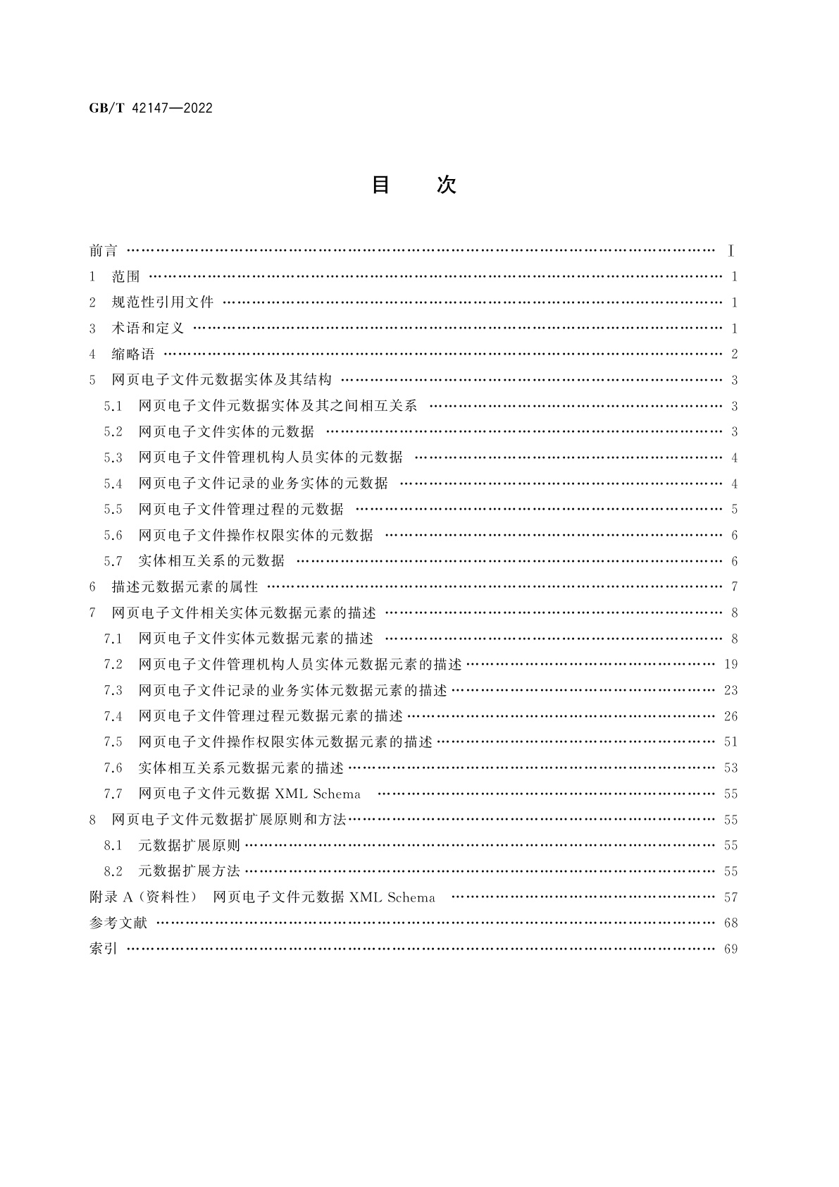 GB/T 42147-2022 政府网站网页电子文件元数据