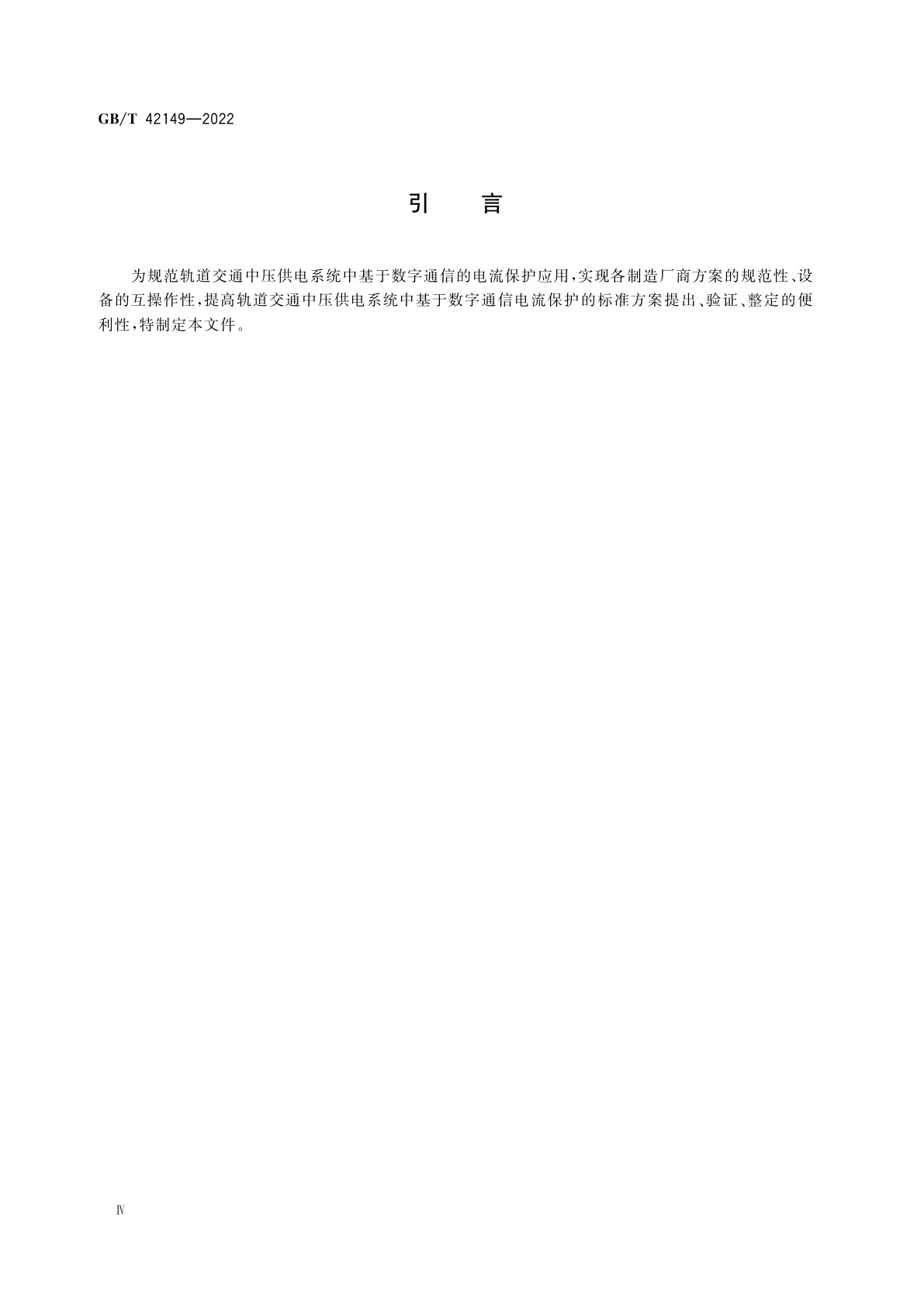 GB/T 42149-2022 轨道交通　地面装置　基于数字通信的中压供电系统电流保护技术规范