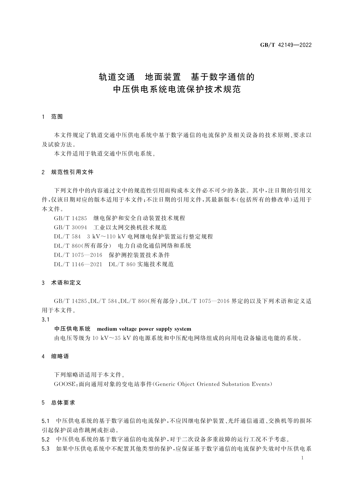 GB/T 42149-2022 轨道交通　地面装置　基于数字通信的中压供电系统电流保护技术规范