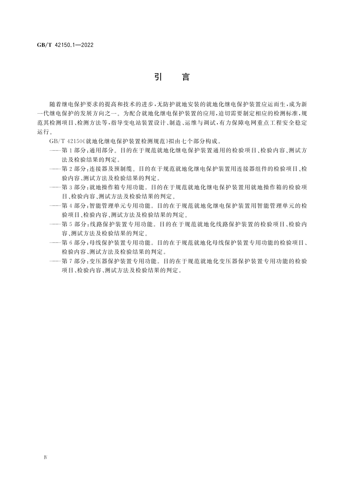 GB/T 42150.1-2022 就地化继电保护装置检测规范　第1部分：通用部分