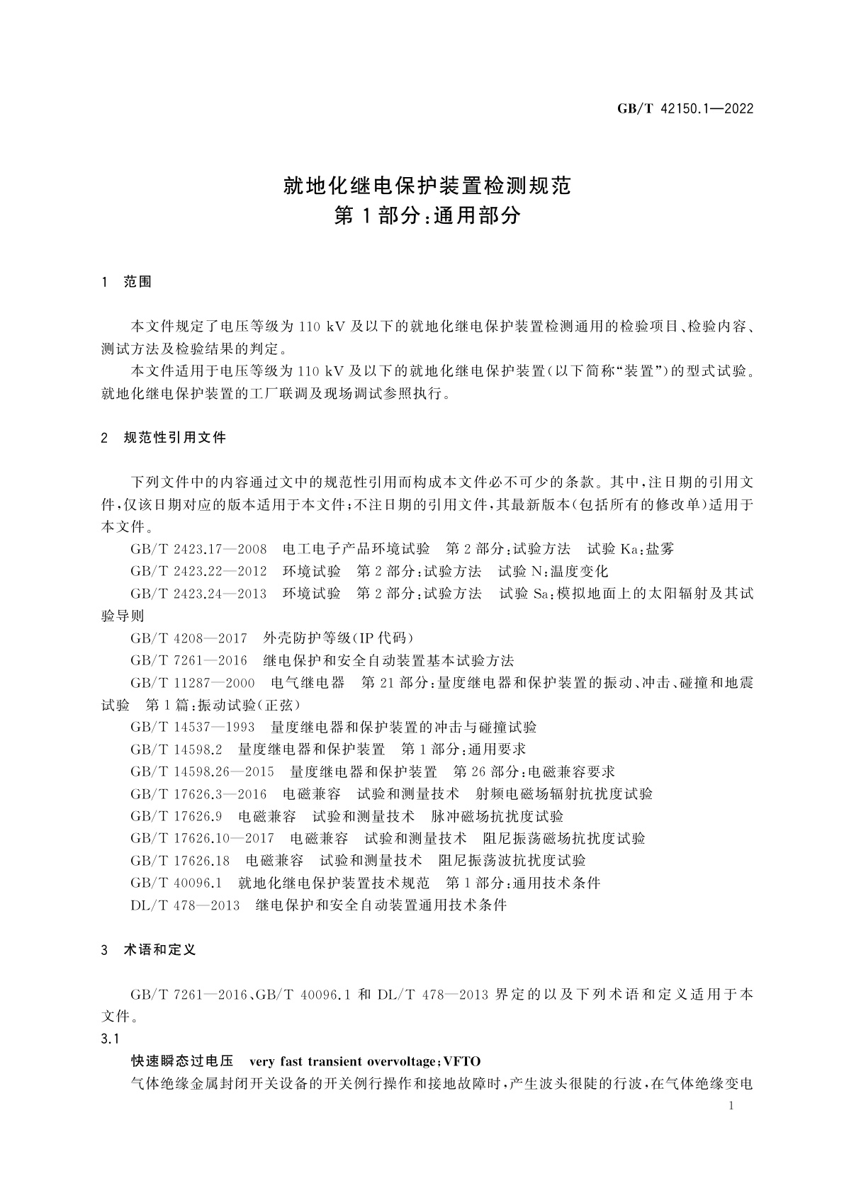 GB/T 42150.1-2022 就地化继电保护装置检测规范　第1部分：通用部分