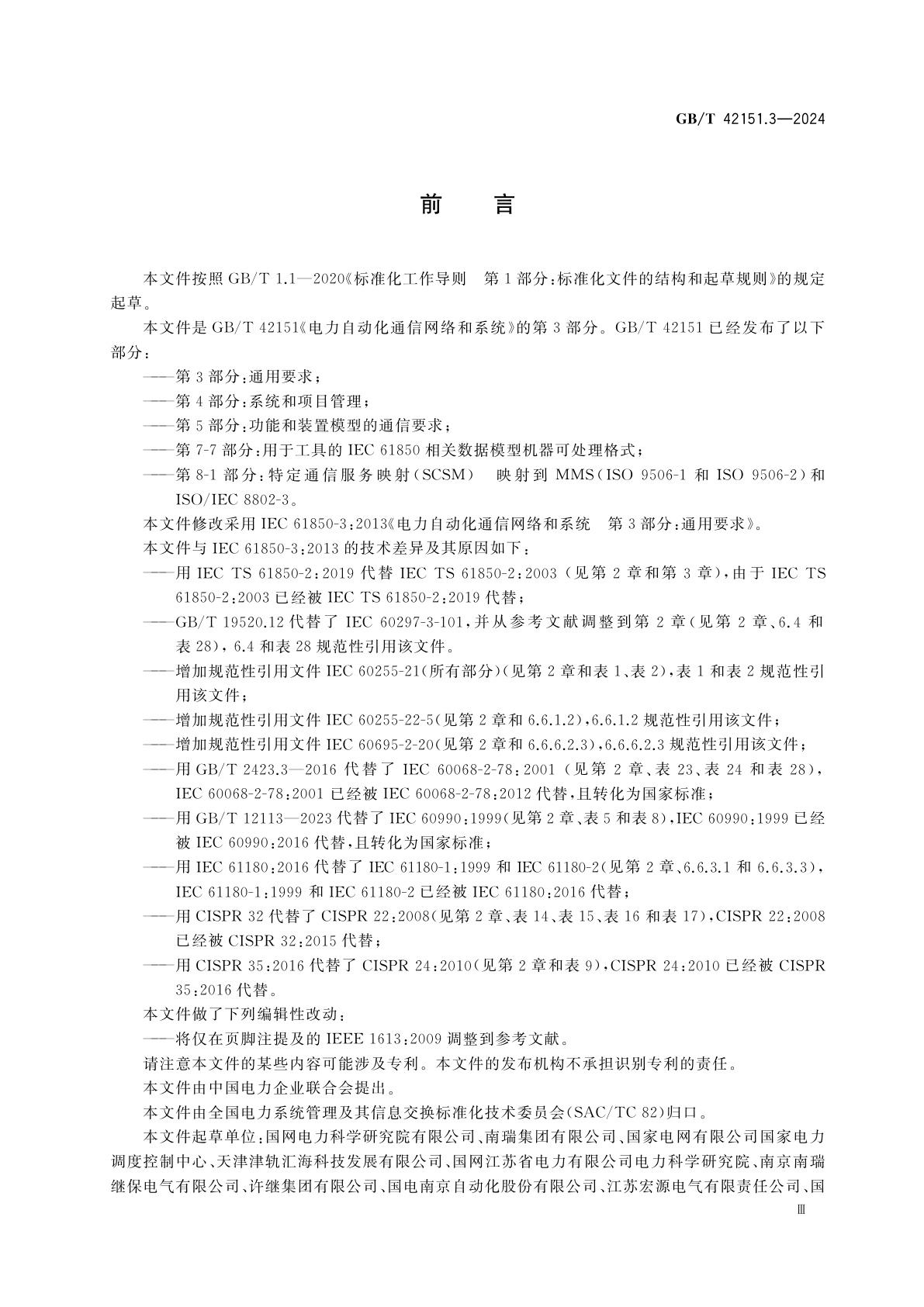 GB/T 42151.3-2024 电力自动化通信网络和系统　第3部分：通用要求