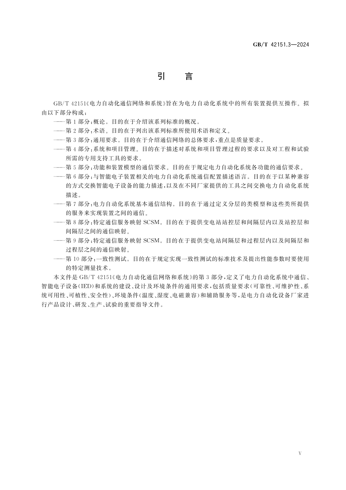 GB/T 42151.3-2024 电力自动化通信网络和系统　第3部分：通用要求