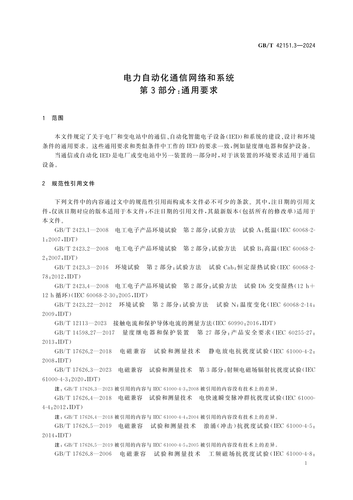 GB/T 42151.3-2024 电力自动化通信网络和系统　第3部分：通用要求