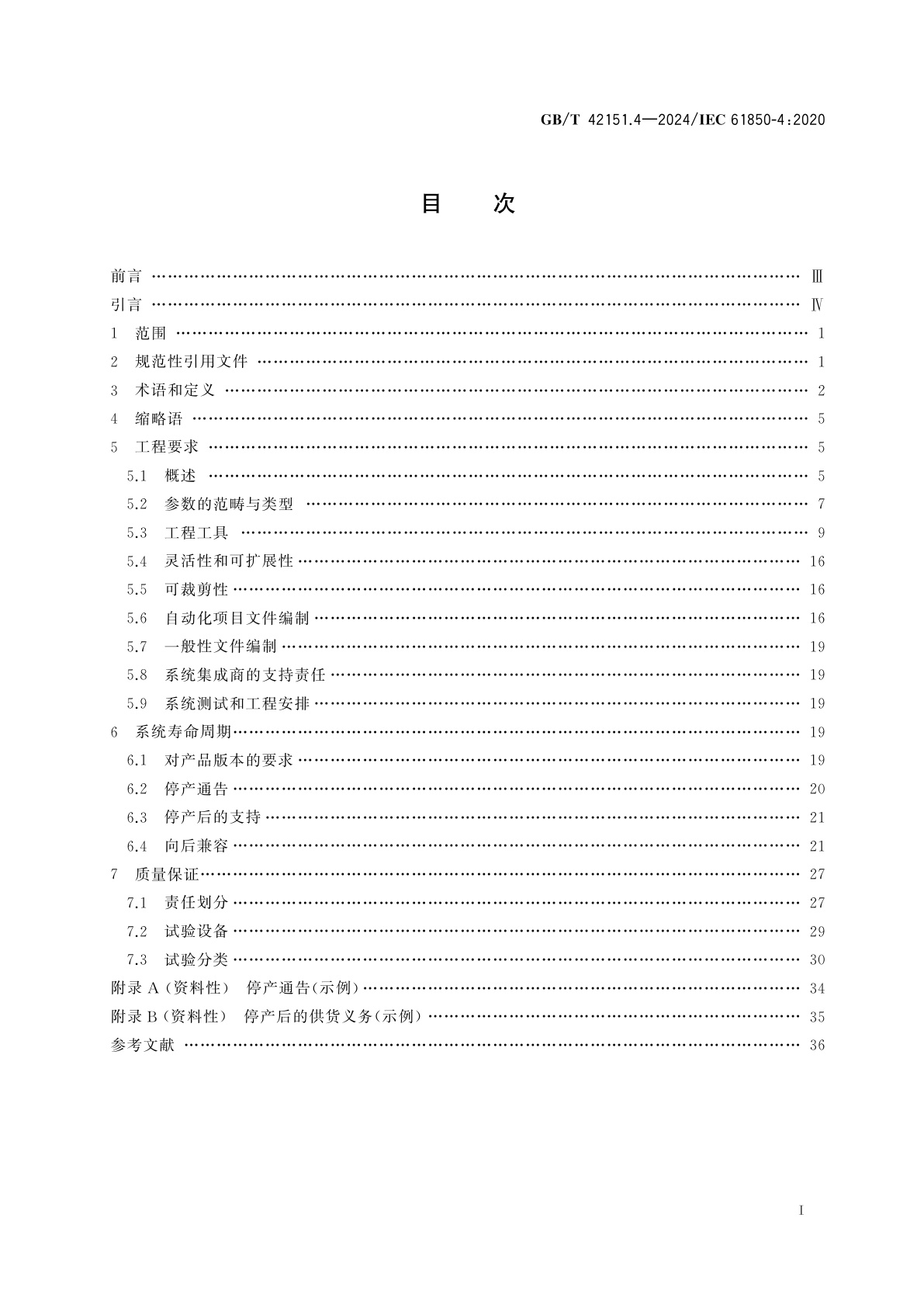 GB/T 42151.4-2024 电力自动化通信网络和系统　第4部分：系统和项目管理