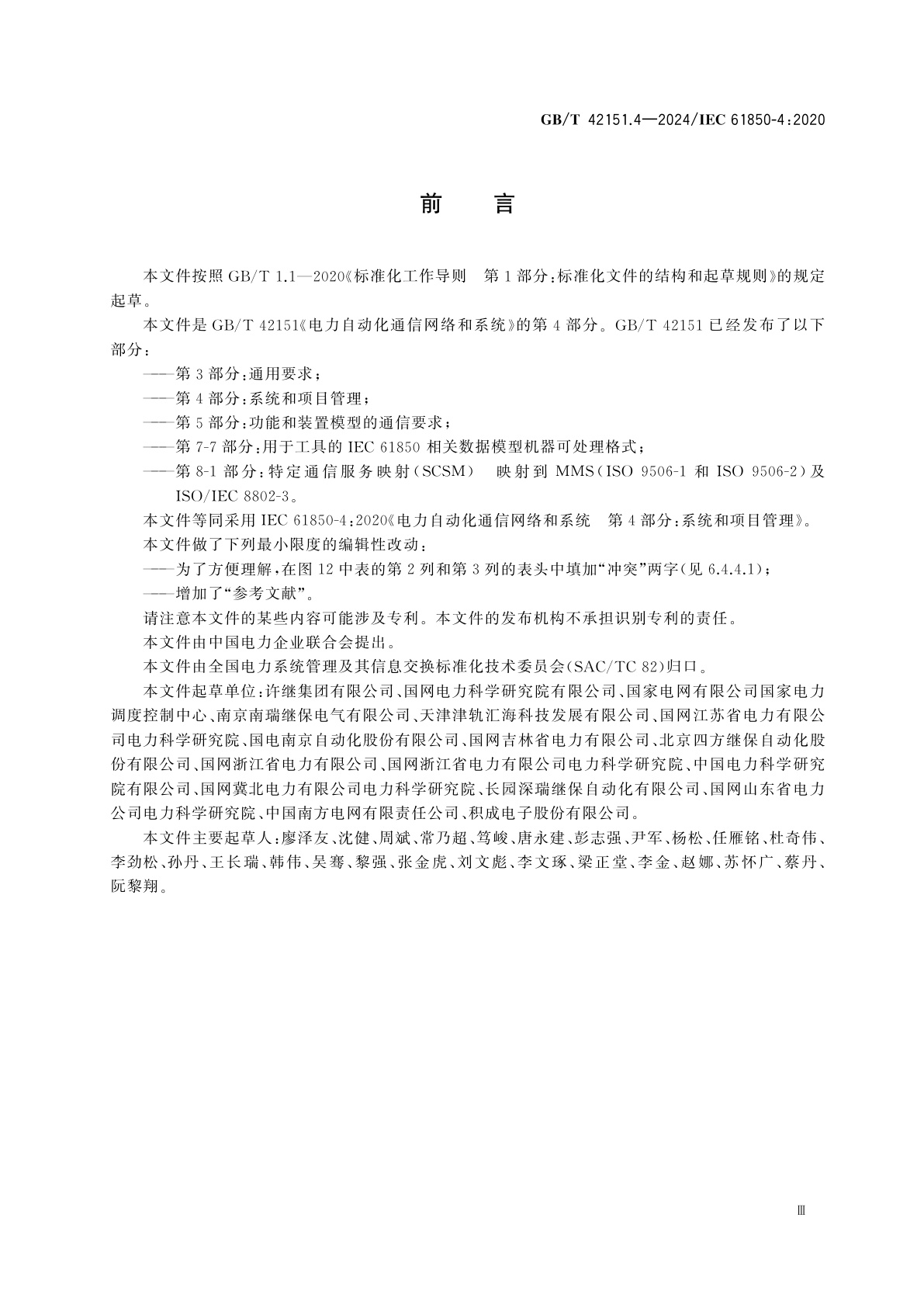 GB/T 42151.4-2024 电力自动化通信网络和系统　第4部分：系统和项目管理