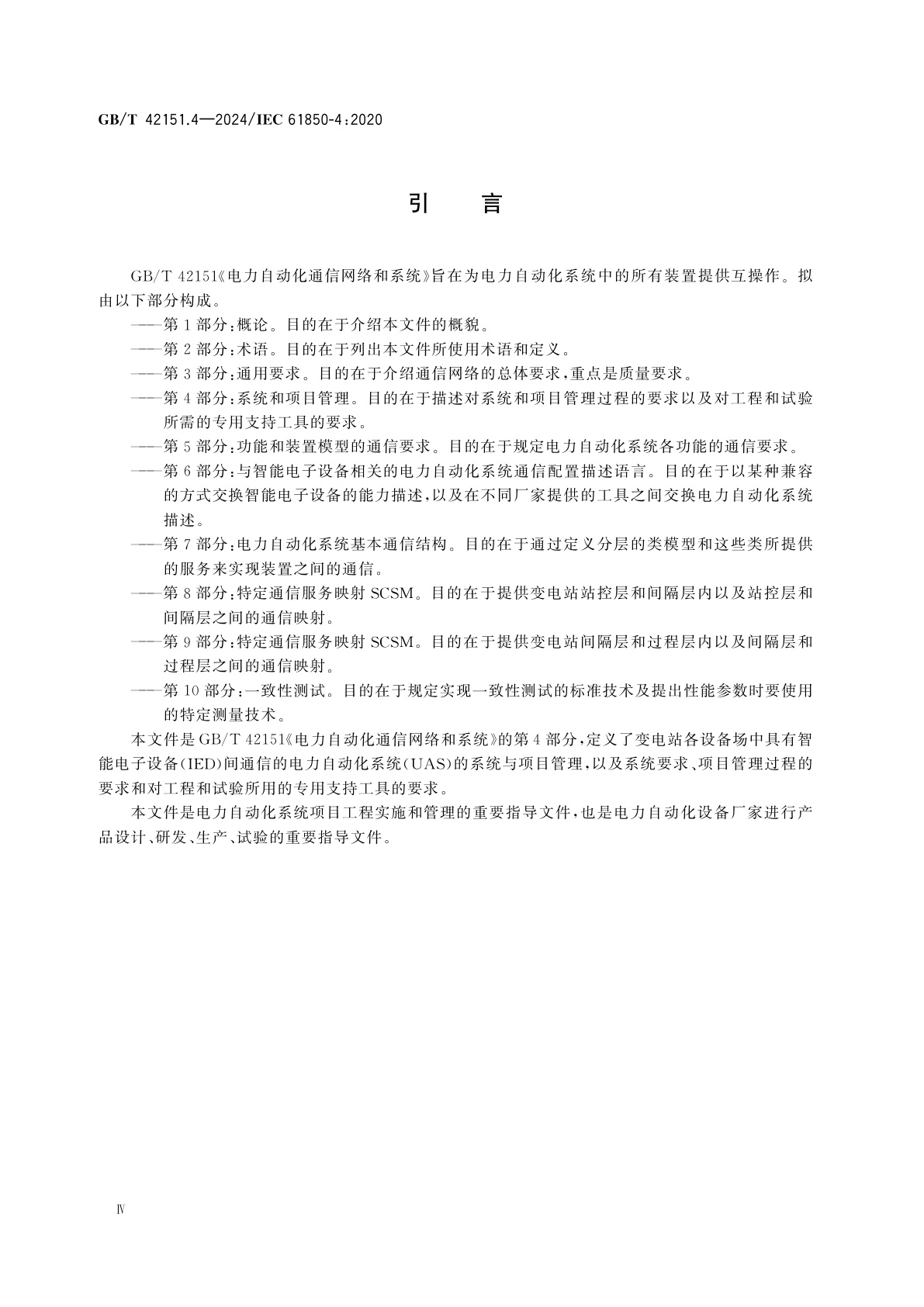 GB/T 42151.4-2024 电力自动化通信网络和系统　第4部分：系统和项目管理