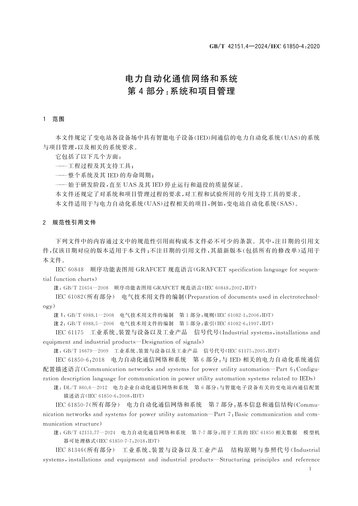 GB/T 42151.4-2024 电力自动化通信网络和系统　第4部分：系统和项目管理