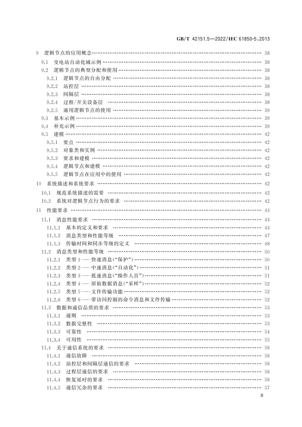 GB/T 42151.5-2022 电力自动化通信网络和系统　第5部分：功能和装置模型的通信要求