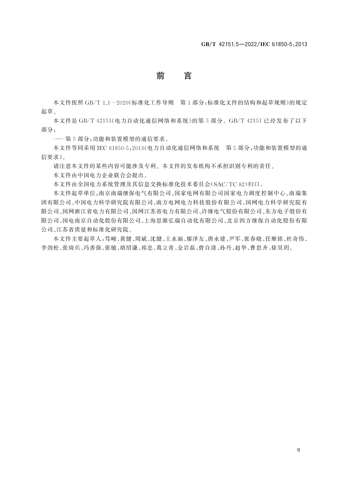 GB/T 42151.5-2022 电力自动化通信网络和系统　第5部分：功能和装置模型的通信要求