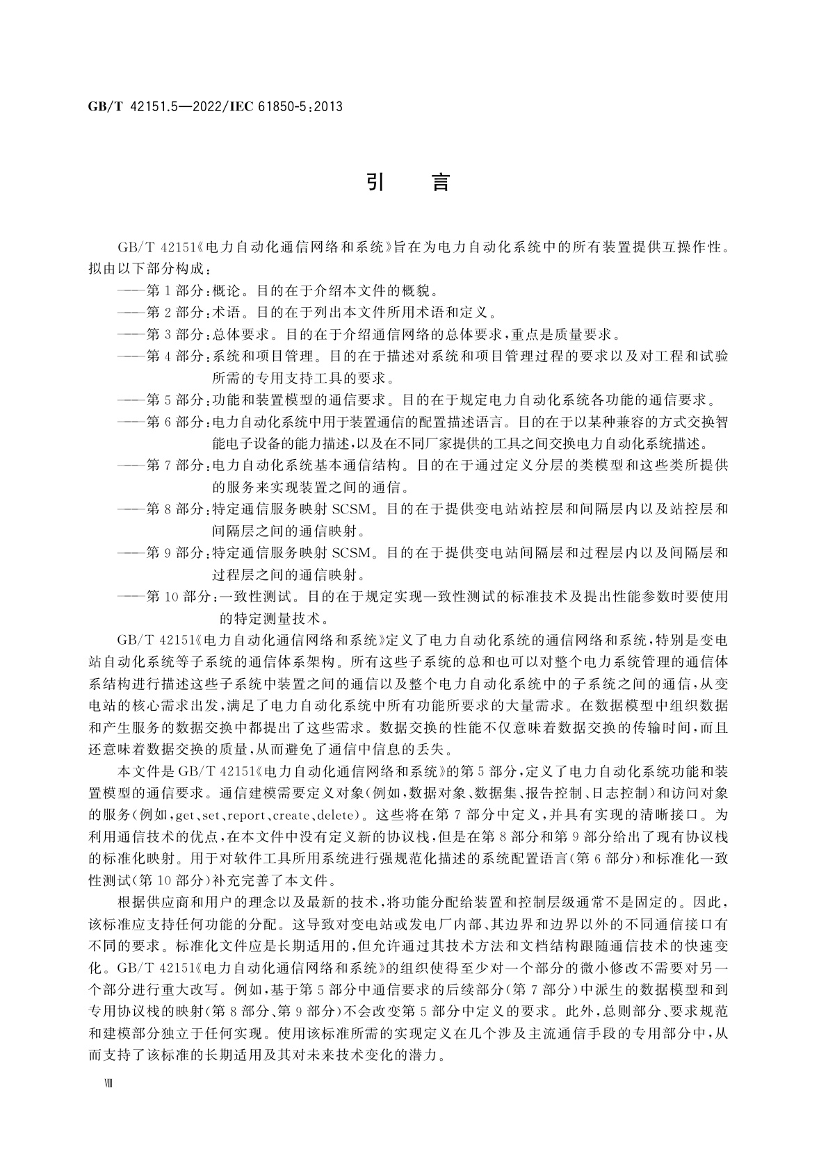 GB/T 42151.5-2022 电力自动化通信网络和系统　第5部分：功能和装置模型的通信要求