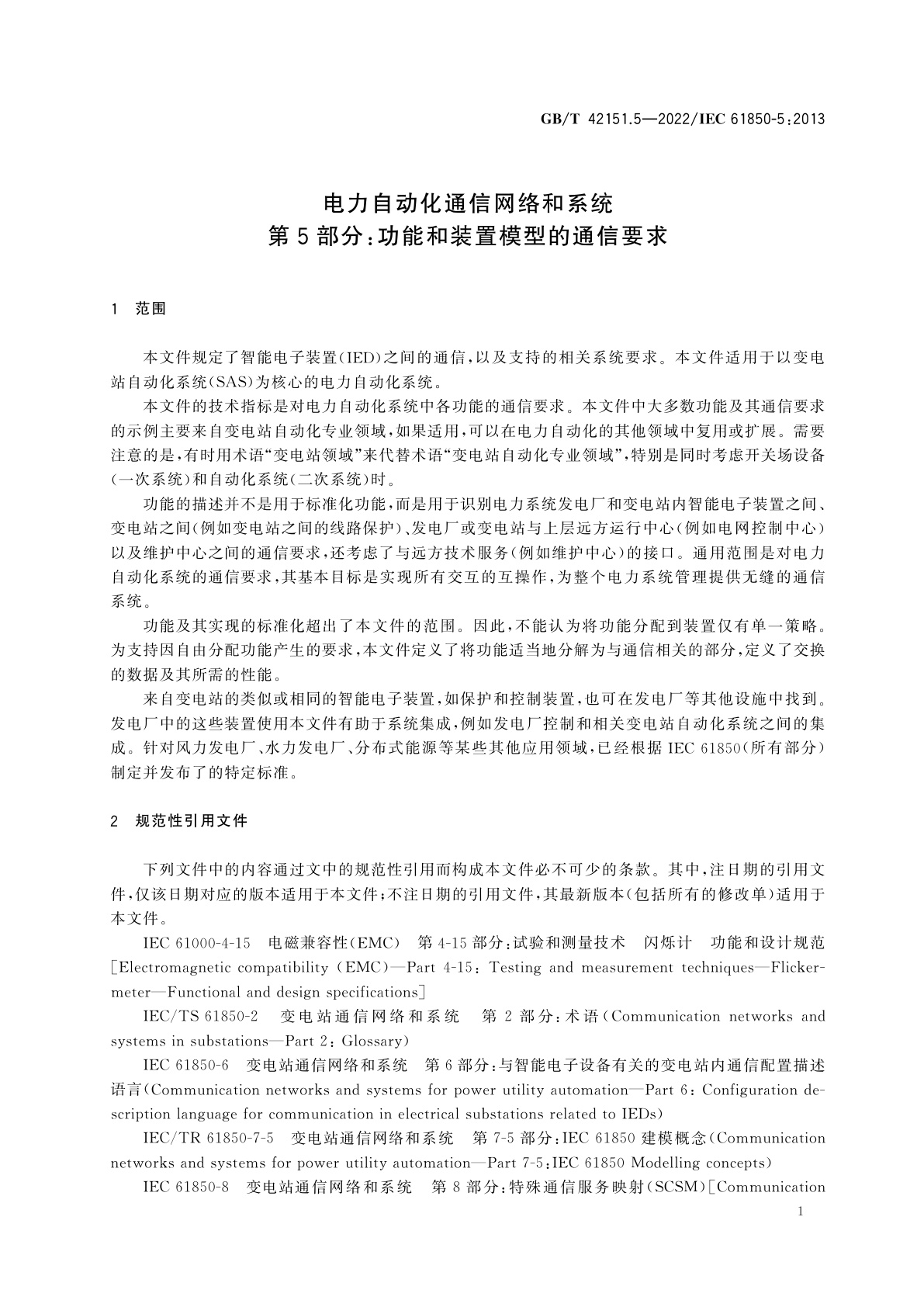 GB/T 42151.5-2022 电力自动化通信网络和系统　第5部分：功能和装置模型的通信要求