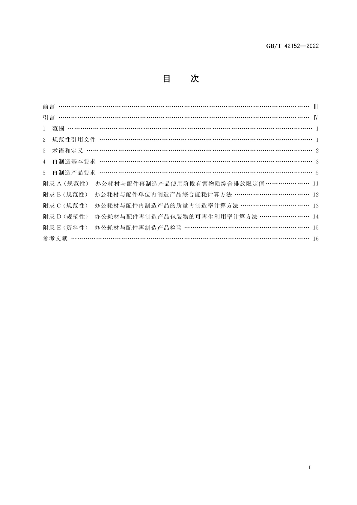 GB/T 42152-2022 废旧办公耗材与配件再制造通用规范