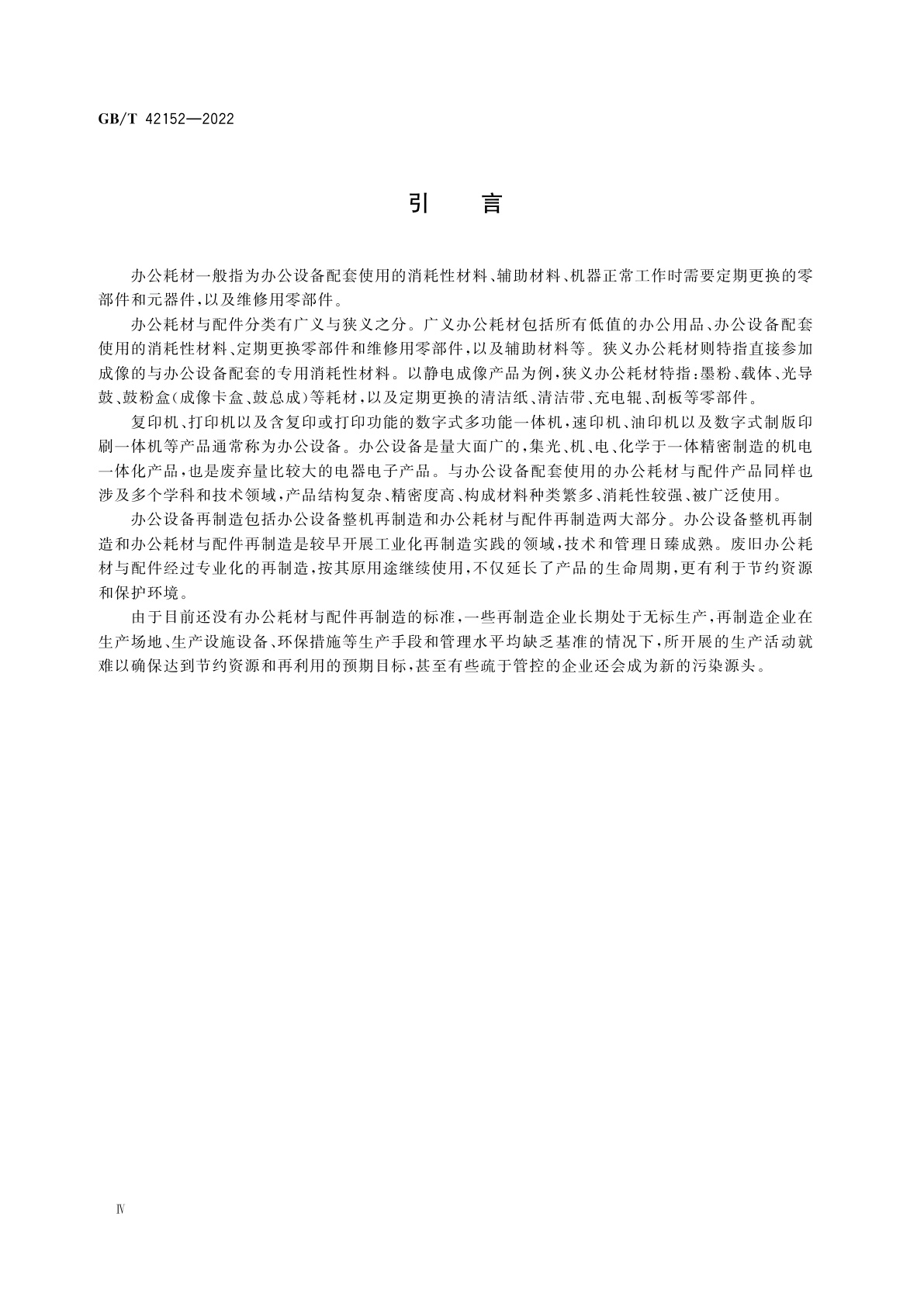 GB/T 42152-2022 废旧办公耗材与配件再制造通用规范