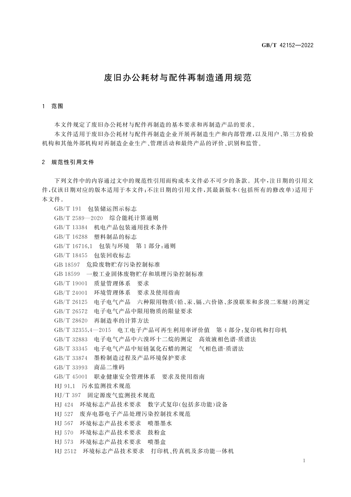GB/T 42152-2022 废旧办公耗材与配件再制造通用规范