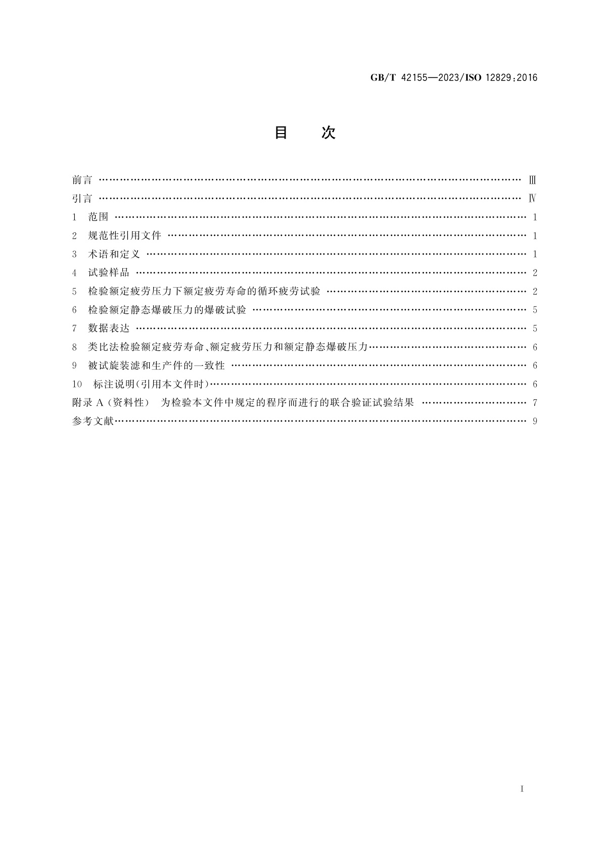 GB/T 42155-2023 液压传动　旋装滤检验方法　承压壳体额定疲劳寿命和额定静态爆破压力