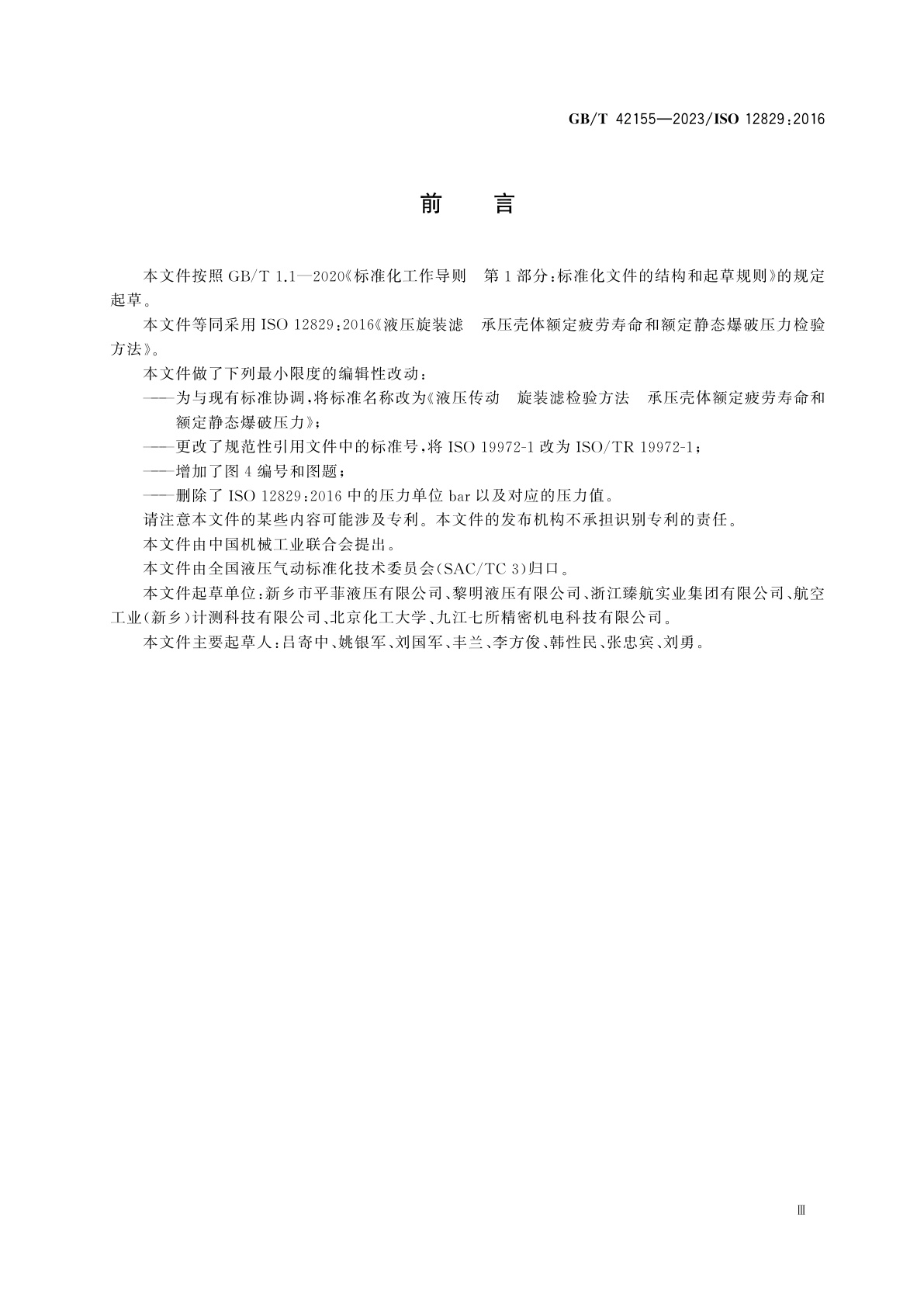 GB/T 42155-2023 液压传动　旋装滤检验方法　承压壳体额定疲劳寿命和额定静态爆破压力