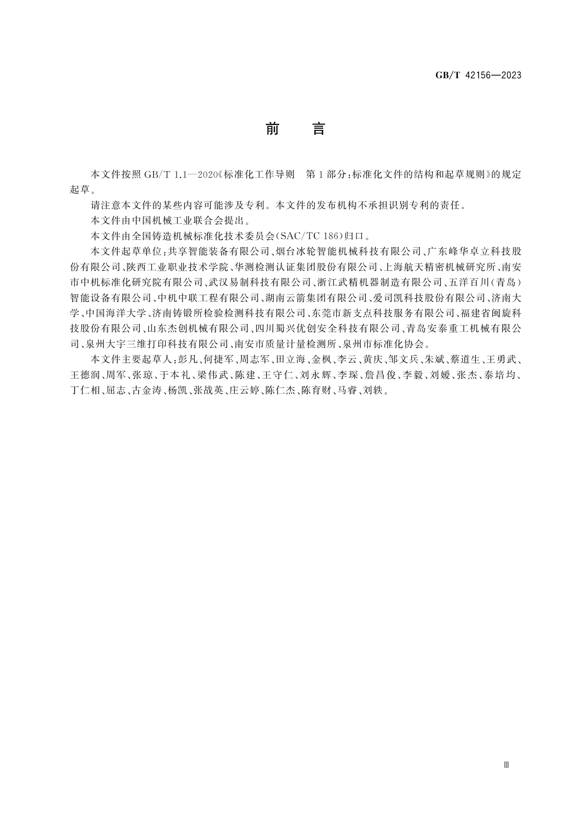 GB/T 42156-2023 铸造砂型3D打印设备　通用技术规范