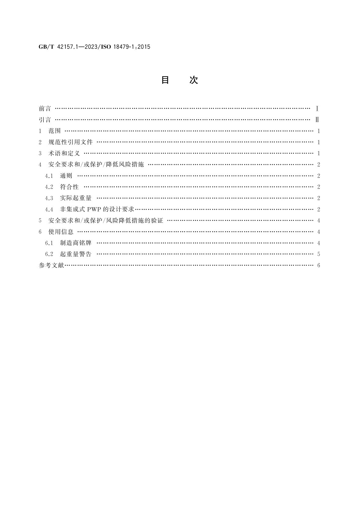 GB/T 42157.1-2023 越野叉车　非集成式人员工作平台　第1部分：设计、安全要求及验证