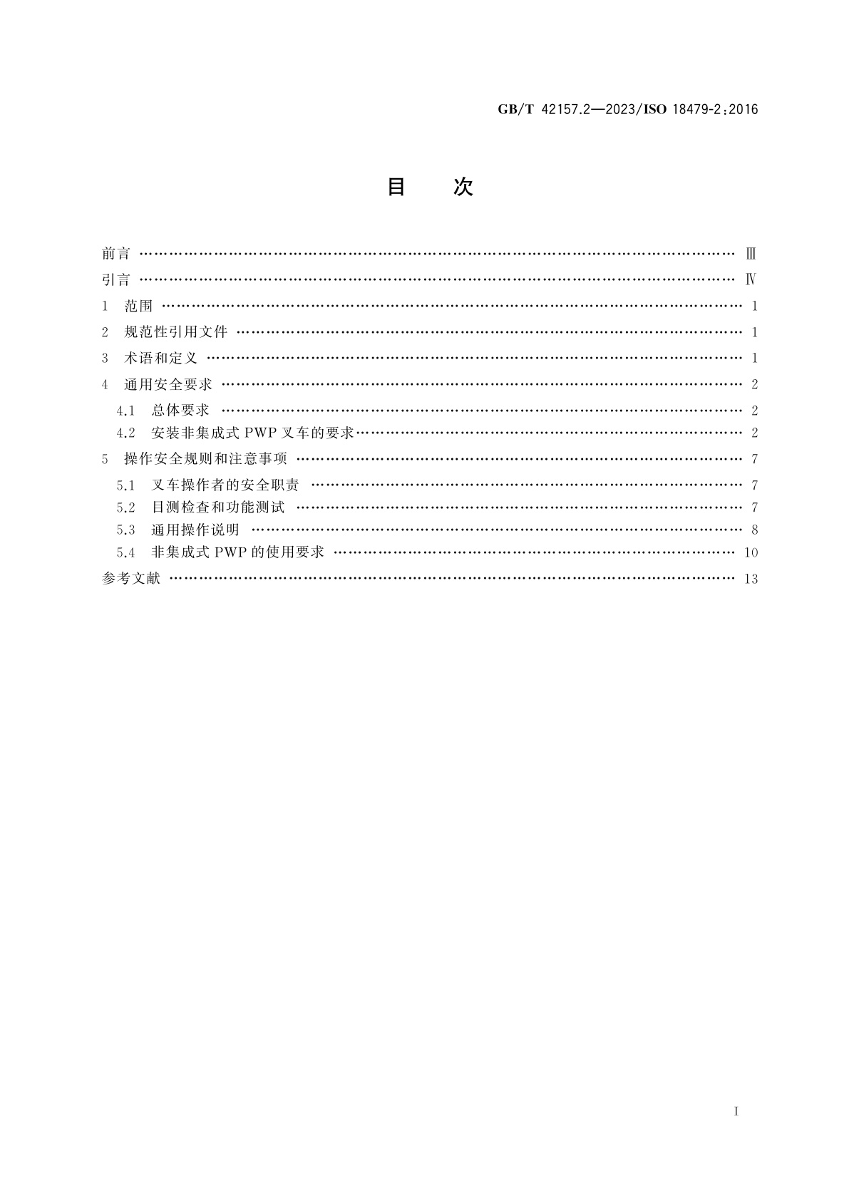 GB/T 42157.2-2023 越野叉车　非集成式人员工作平台　第2部分：对用户的要求